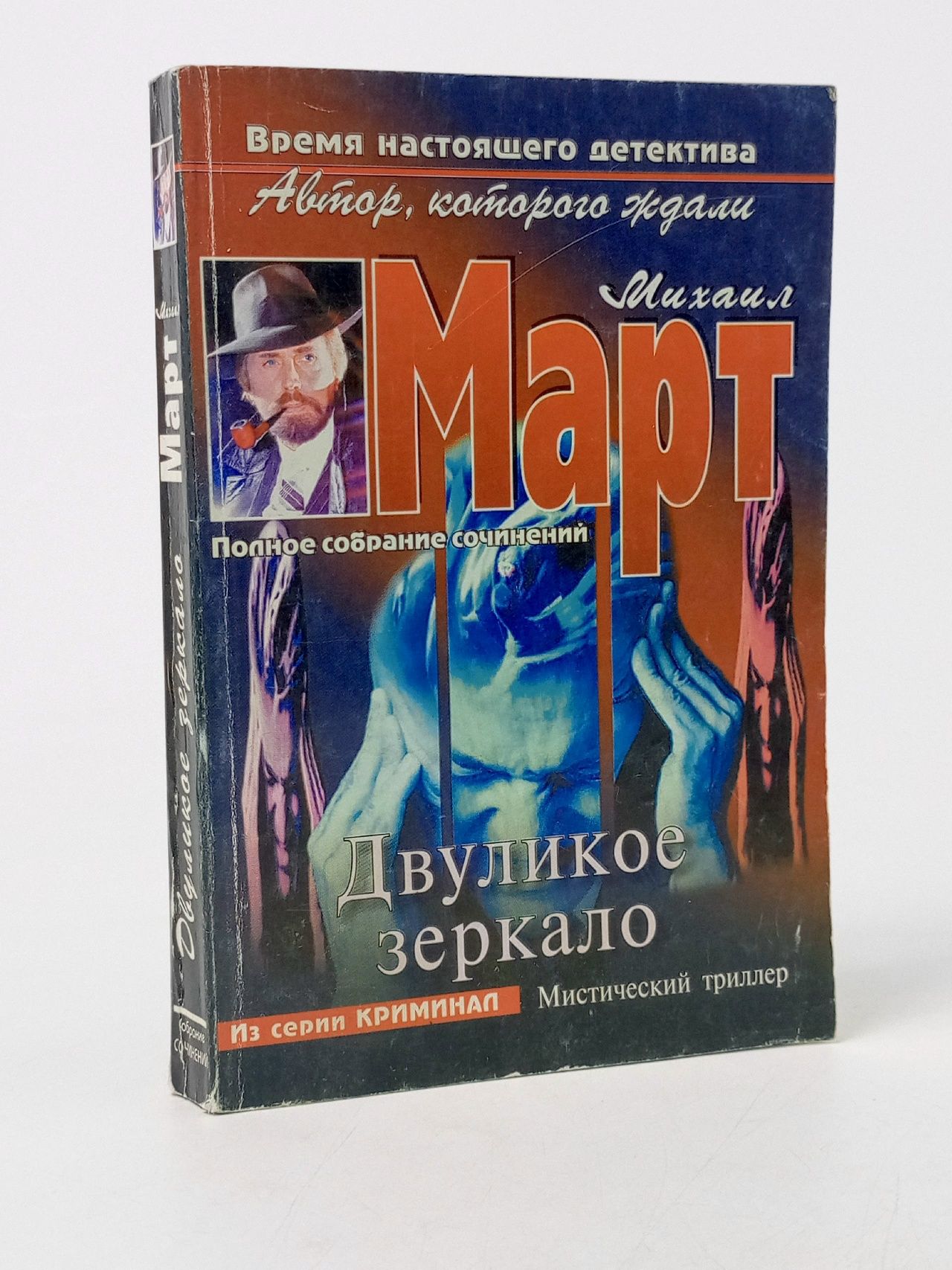 Обложка: Двуликое зеркало. Март Михаил Георгиевич