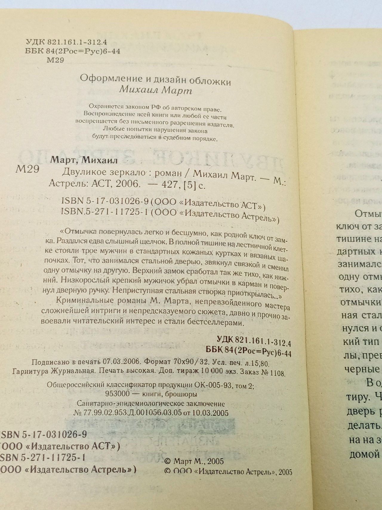 Двуликое зеркало. Март Михаил Георгиевич