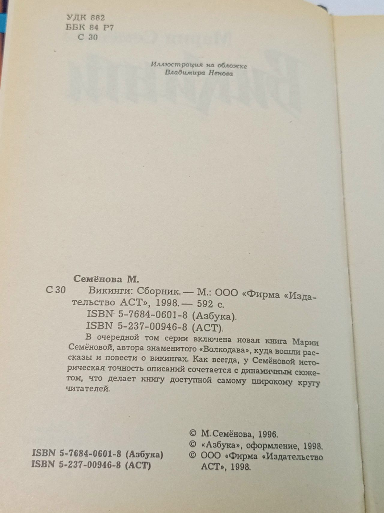 Викинги Семенова Мария Васильевна