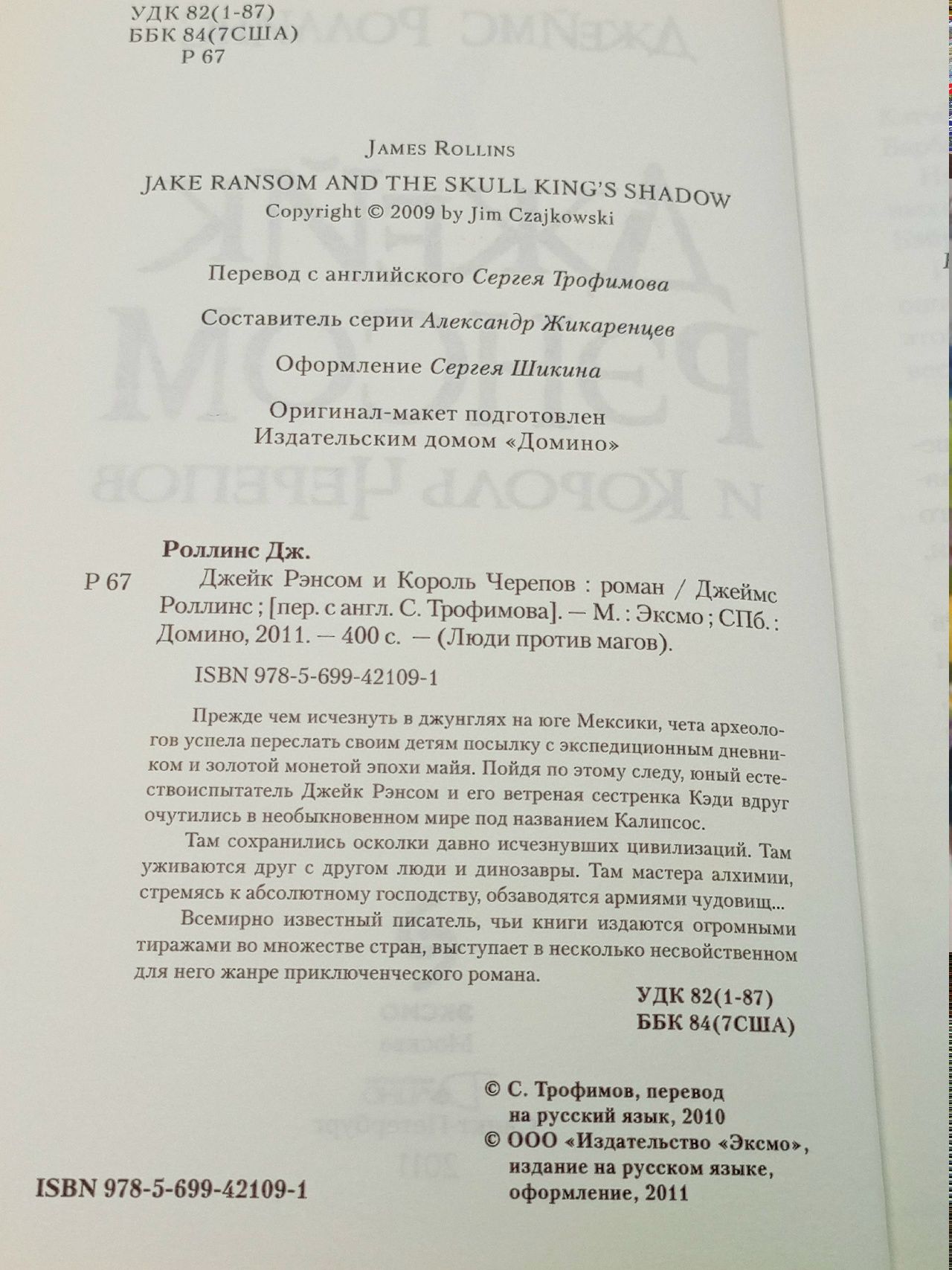 Джейк Рэнсом и Король Черепов Роллинс Джеймс