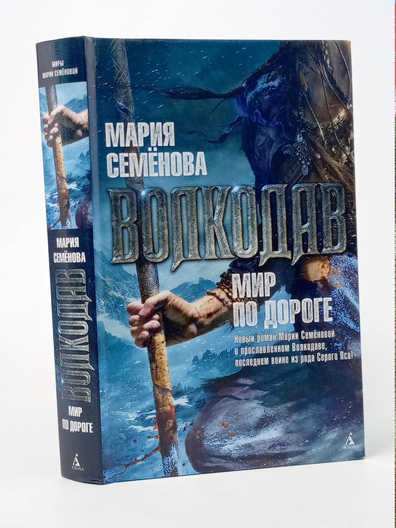 Обложка: Волкодав. Мир по дороге