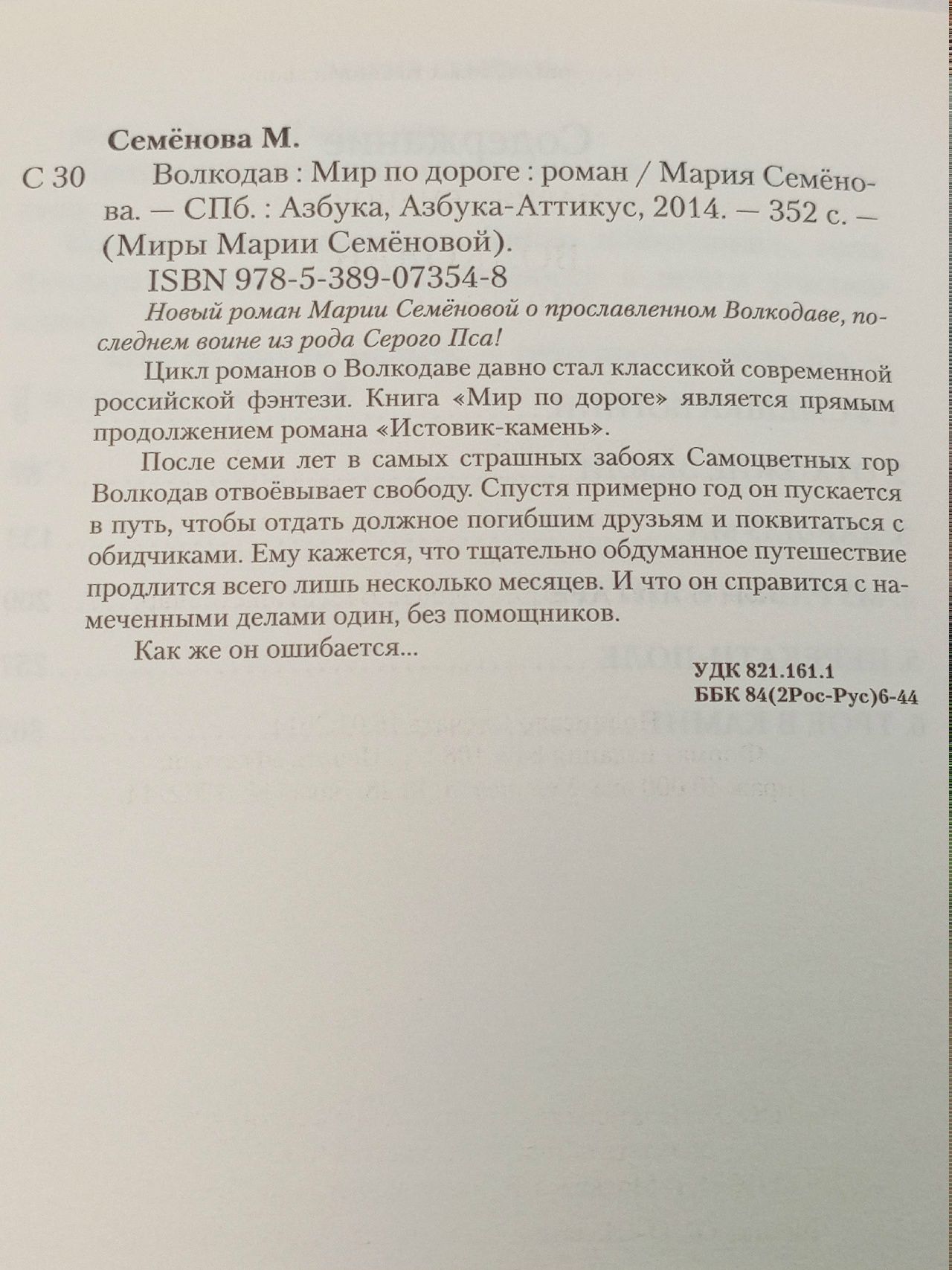Волкодав. Мир по дороге