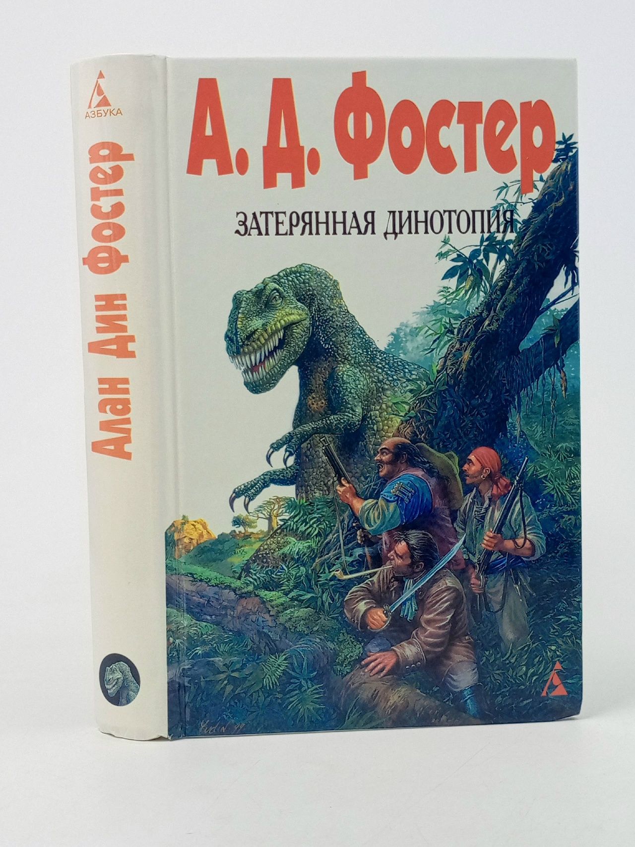 Обложка: Затерянная Динотопия.