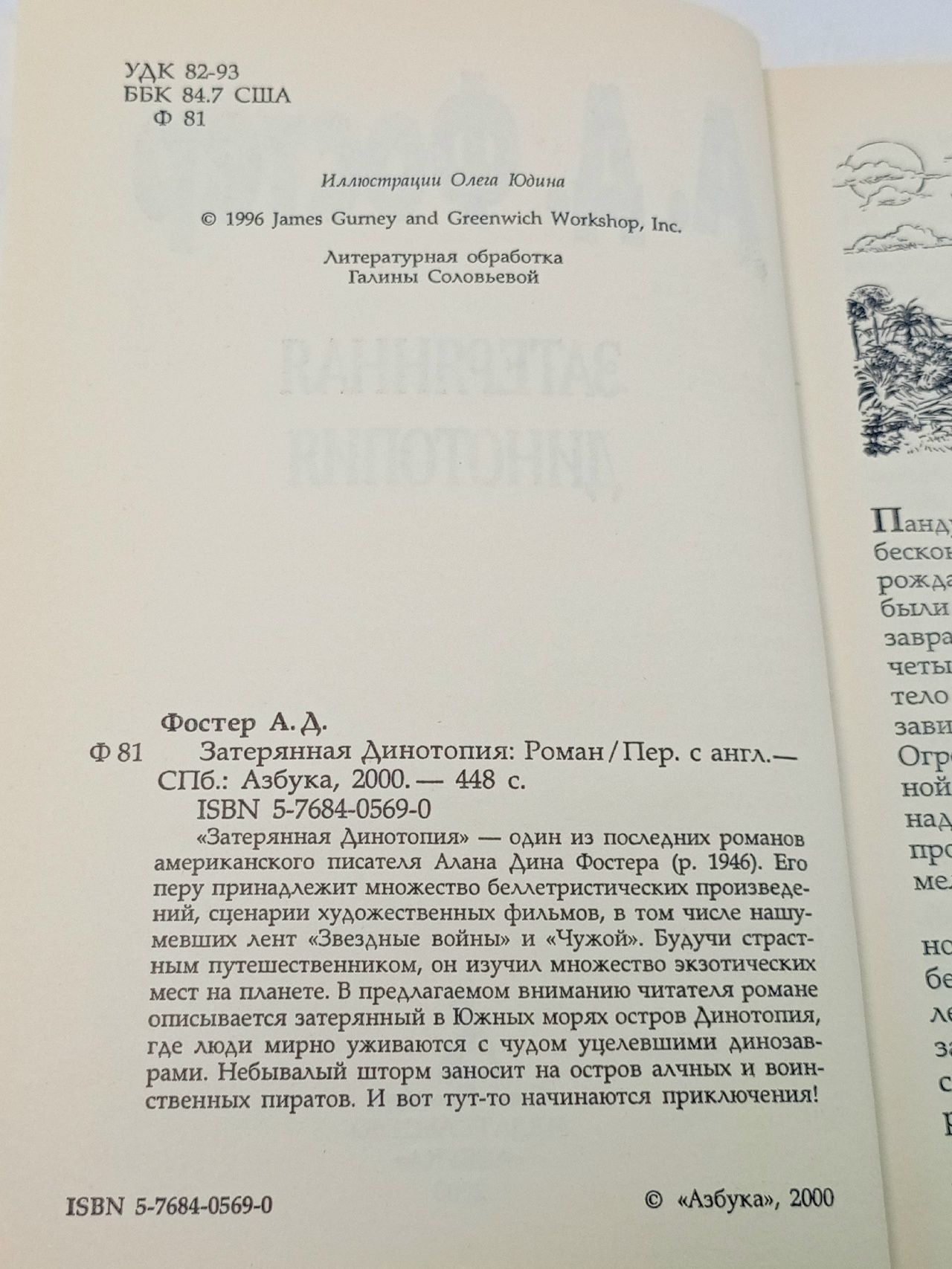 Затерянная Динотопия.