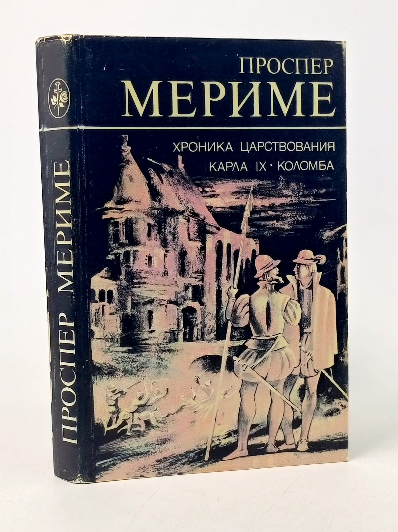 Обложка: Хроника царствования Карла IX. Коломба Мериме Проспер