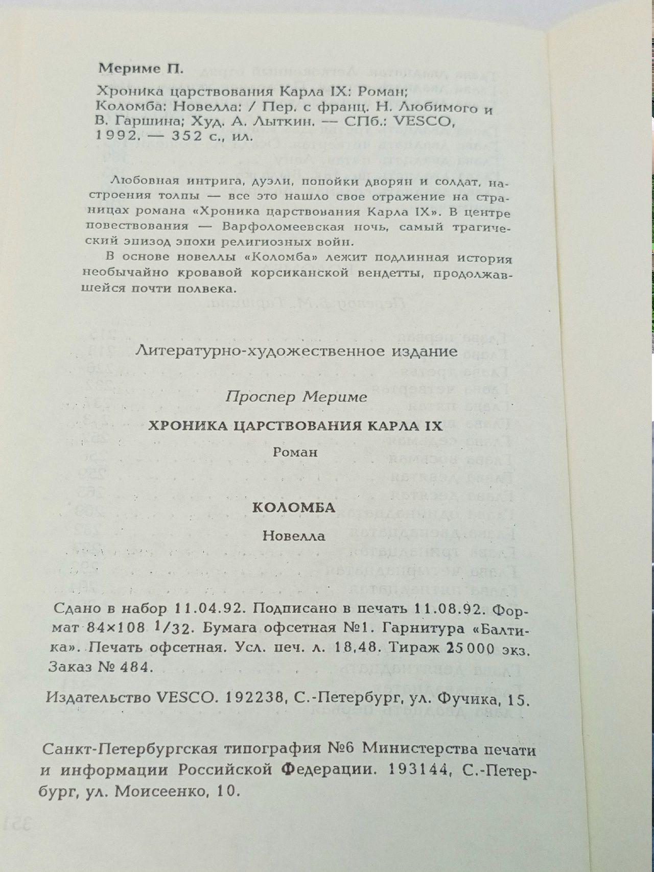 Хроника царствования Карла IX. Коломба Мериме Проспер