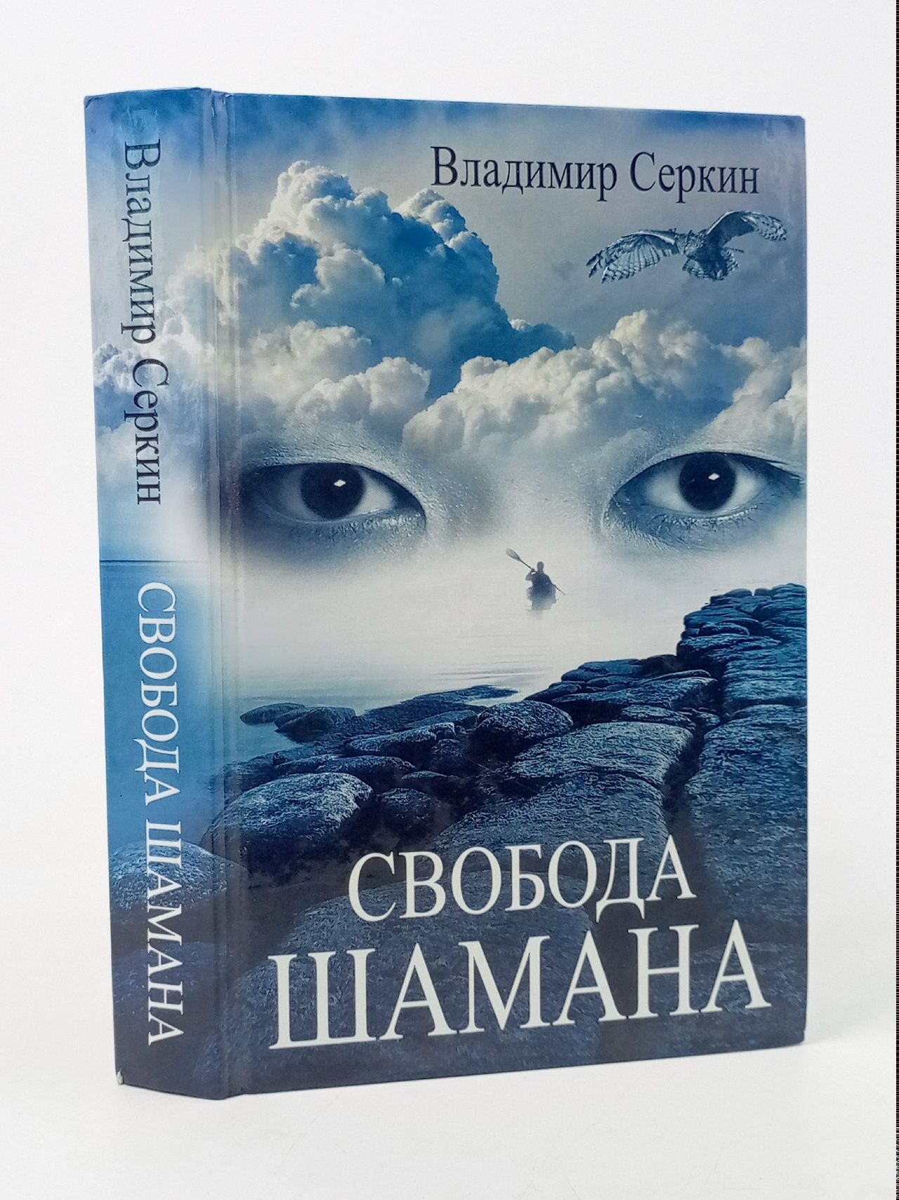 Обложка: Свобода шамана Серкин Владимир Павлович Серкин Владимир Павлович