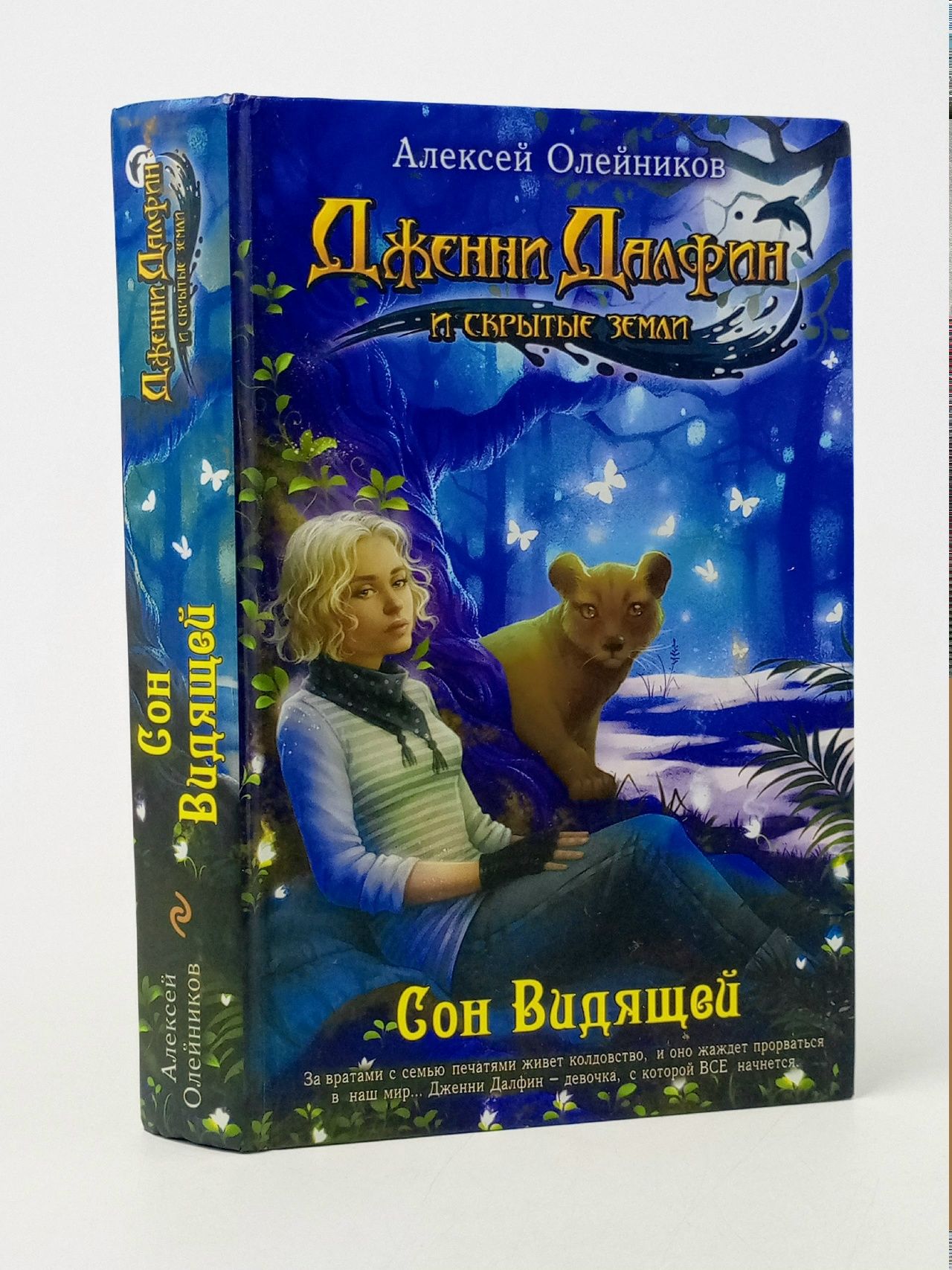 Обложка: Сон Видящей (Дженни Далфин и скрытые земли) Олейников Алексей Александрович Книга б/у