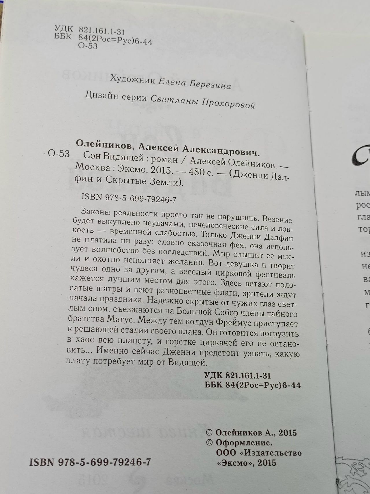 Сон Видящей (Дженни Далфин и скрытые земли) Олейников Алексей Александрович Книга б/у