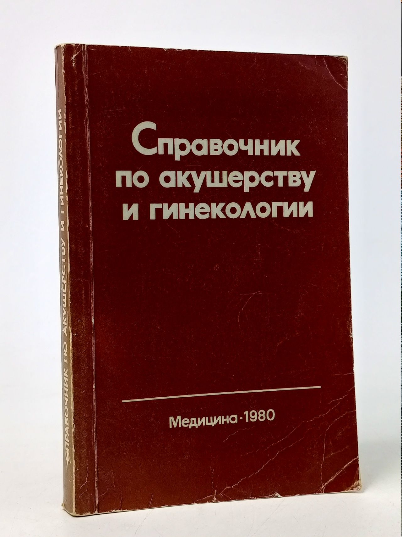 Обложка: Справочник по акушерству и гинекологии