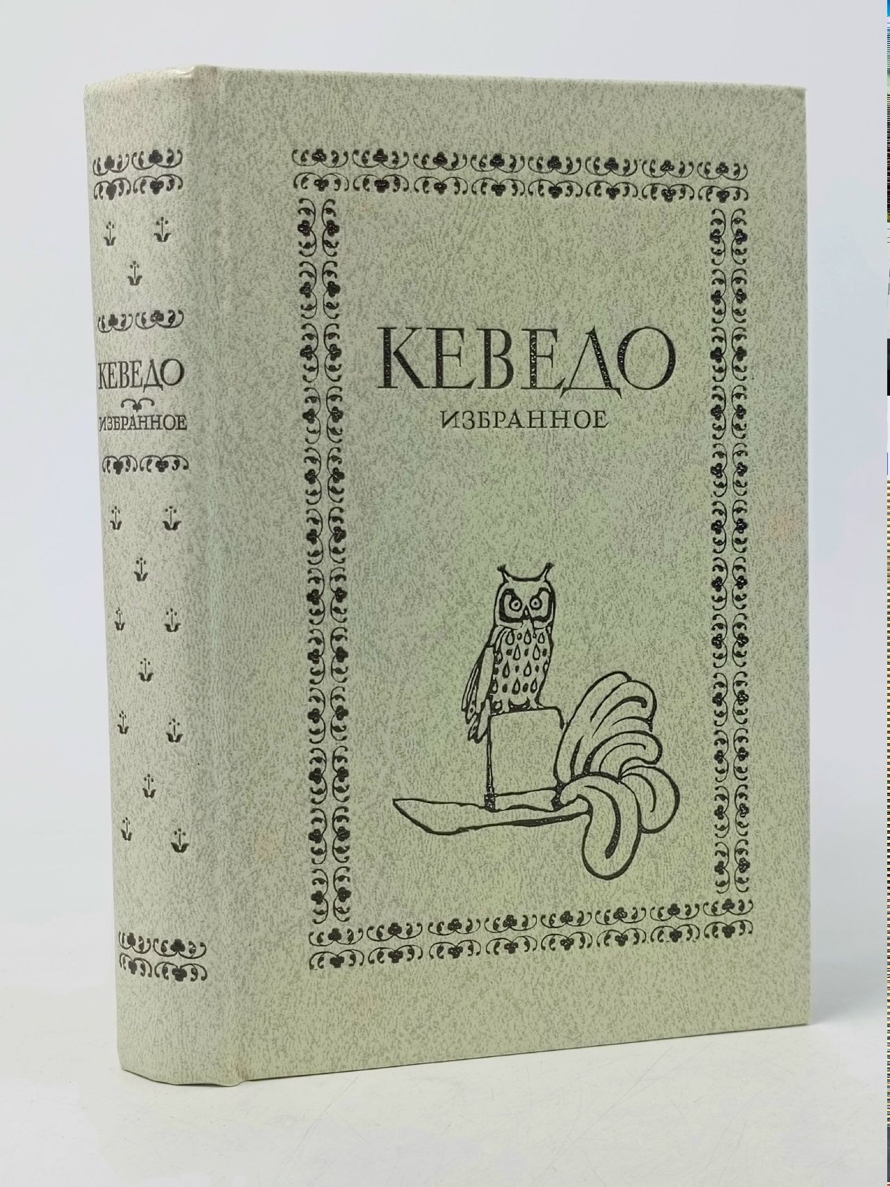 Обложка: Кеведо. Избранное де Кеведо Франсиско