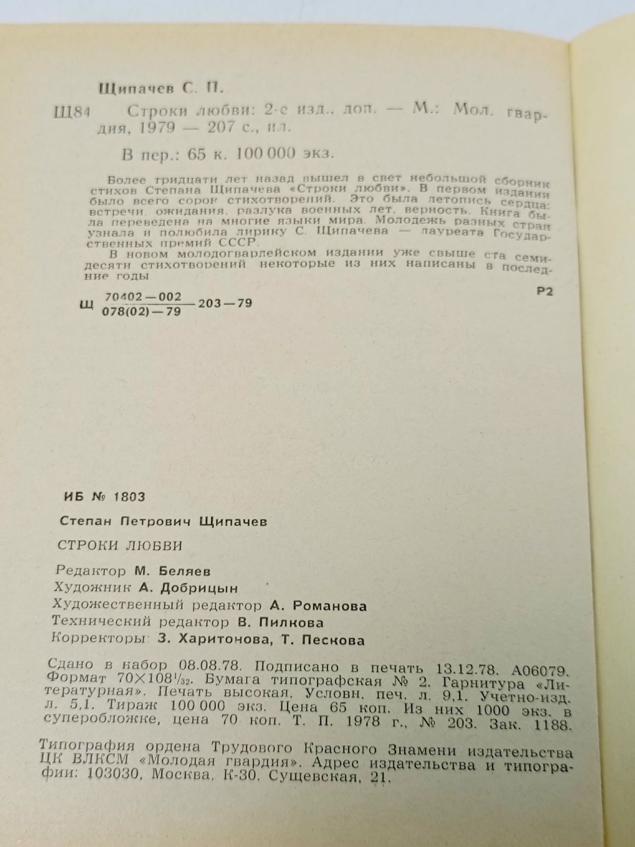Строки любви (1926-1977)