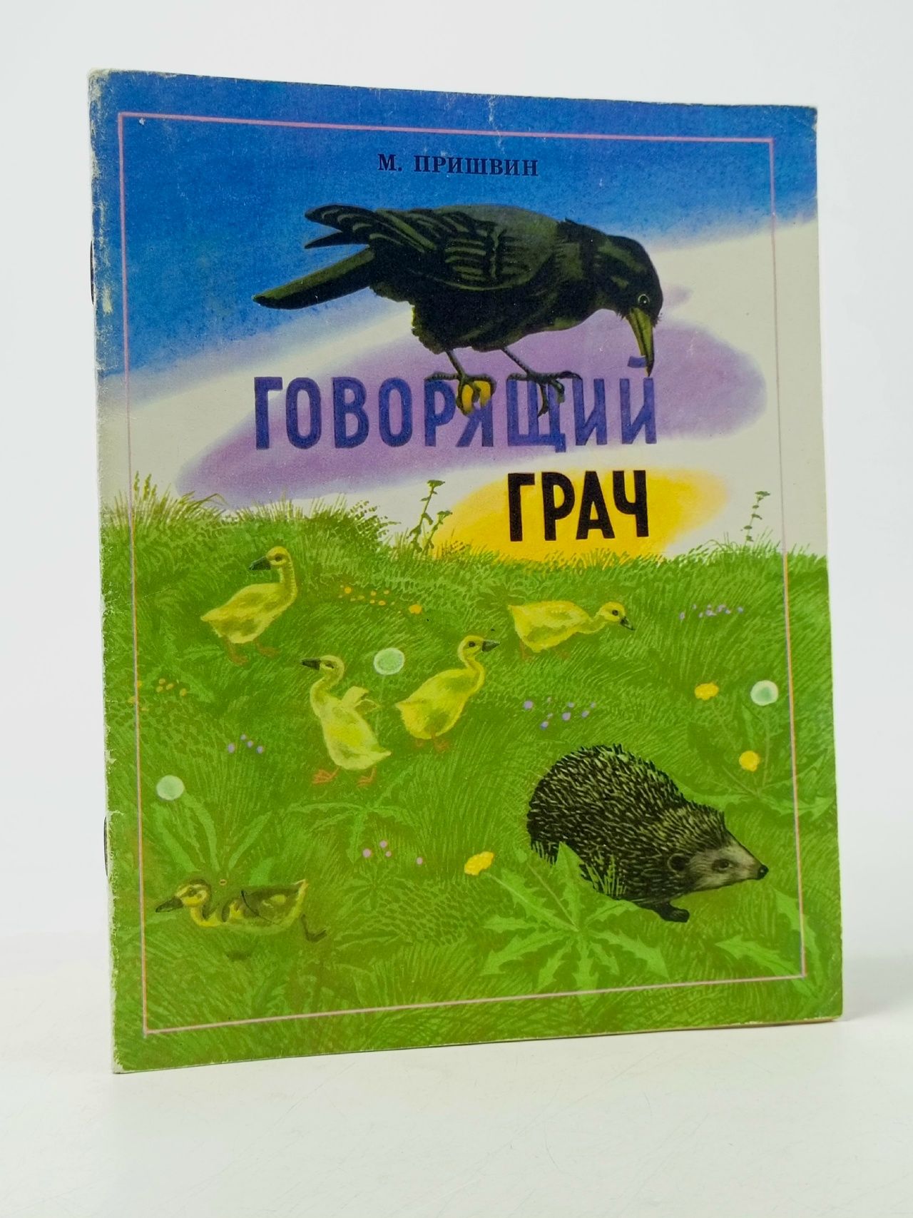 Обложка: Говорящий грач