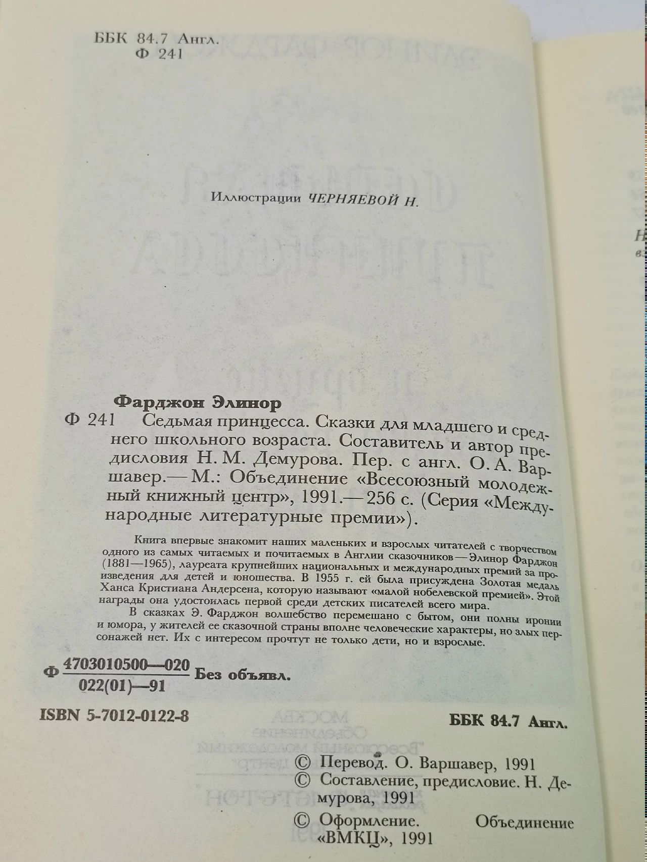 Международные литературные премии. Седьмая принцесса Фарджон Элинор
