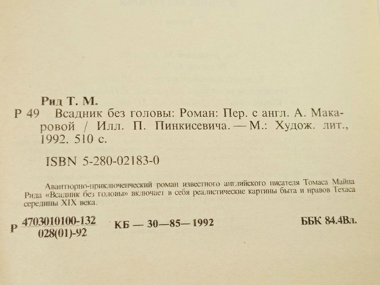 Всадник без головы Рид Томас Майн