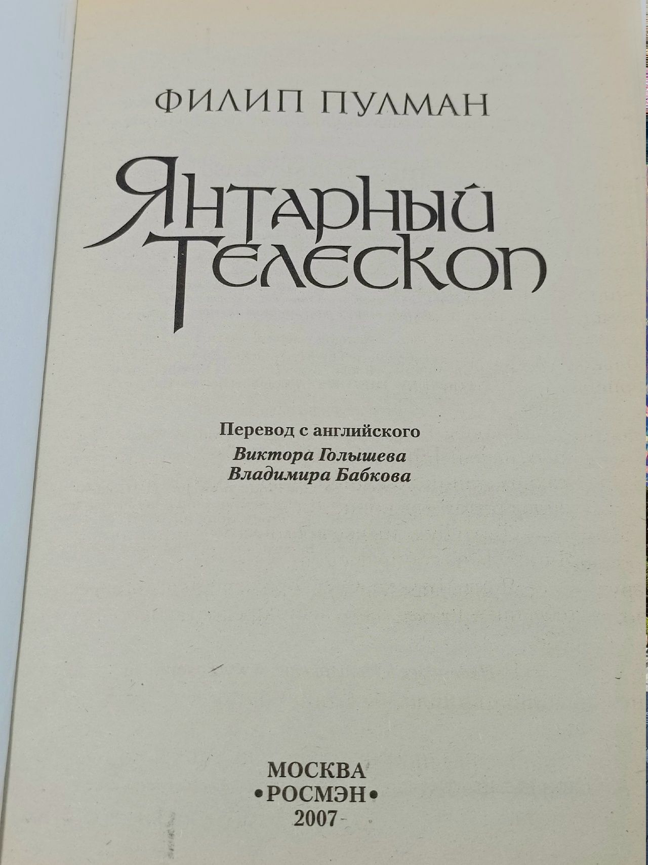 Янтарный телескоп Пулман Филип