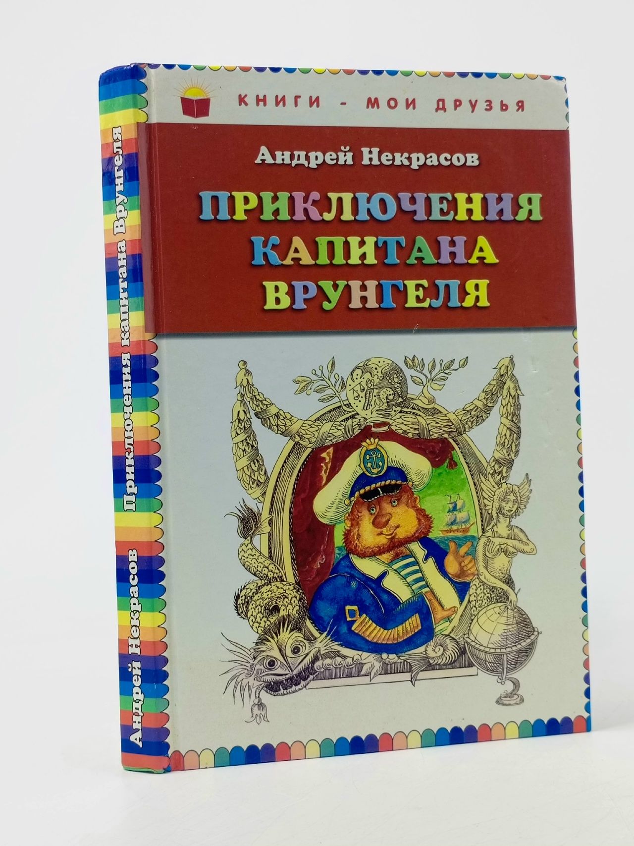 Обложка: Приключения капитана Врунгеля Некрасов Андрей Сергеевич Книга б/у