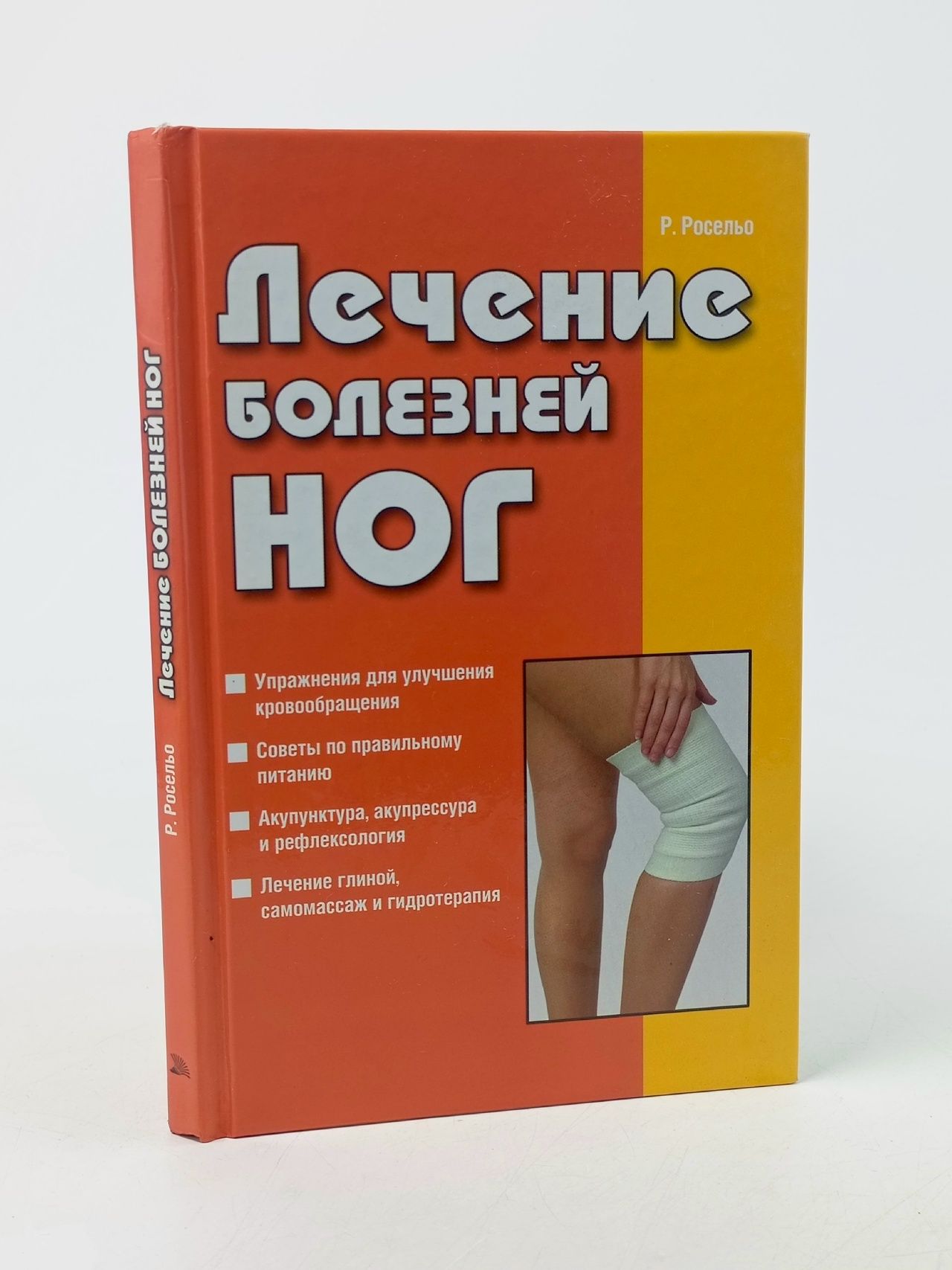 Обложка: Лечение болезней ног Росельо Рамон