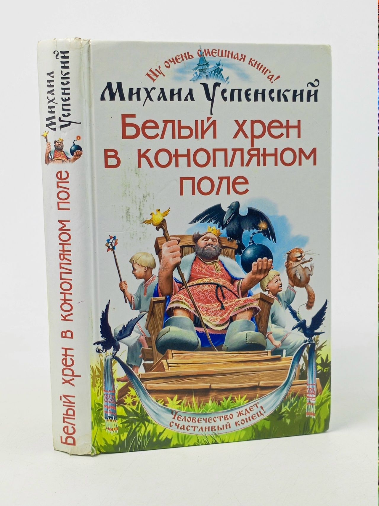 Обложка: Успенский Михаил Глебович: Белый хрен в конопляном поле Успенский Михаил Глебович