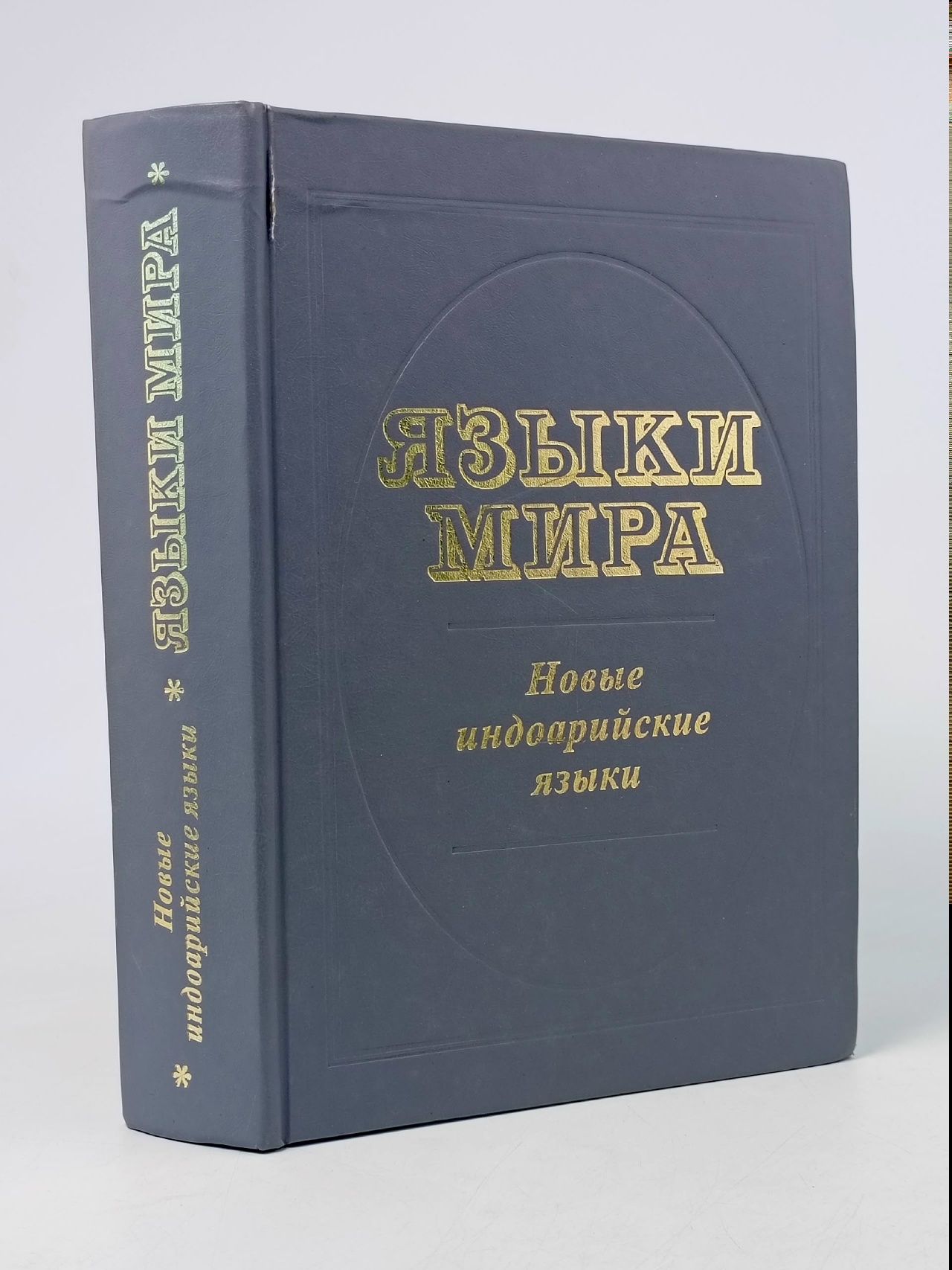 Обложка: Языки мира: Новые индоарийские языки