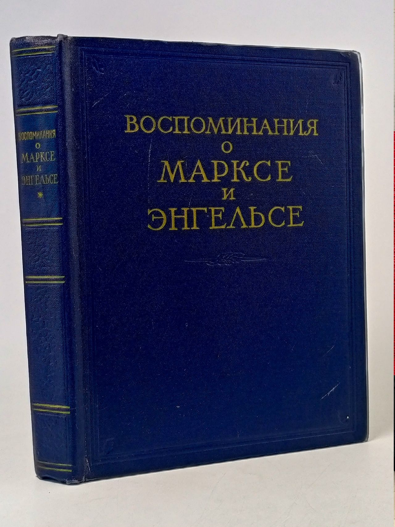 Обложка: Воспоминания о Марксе и Энгельсе