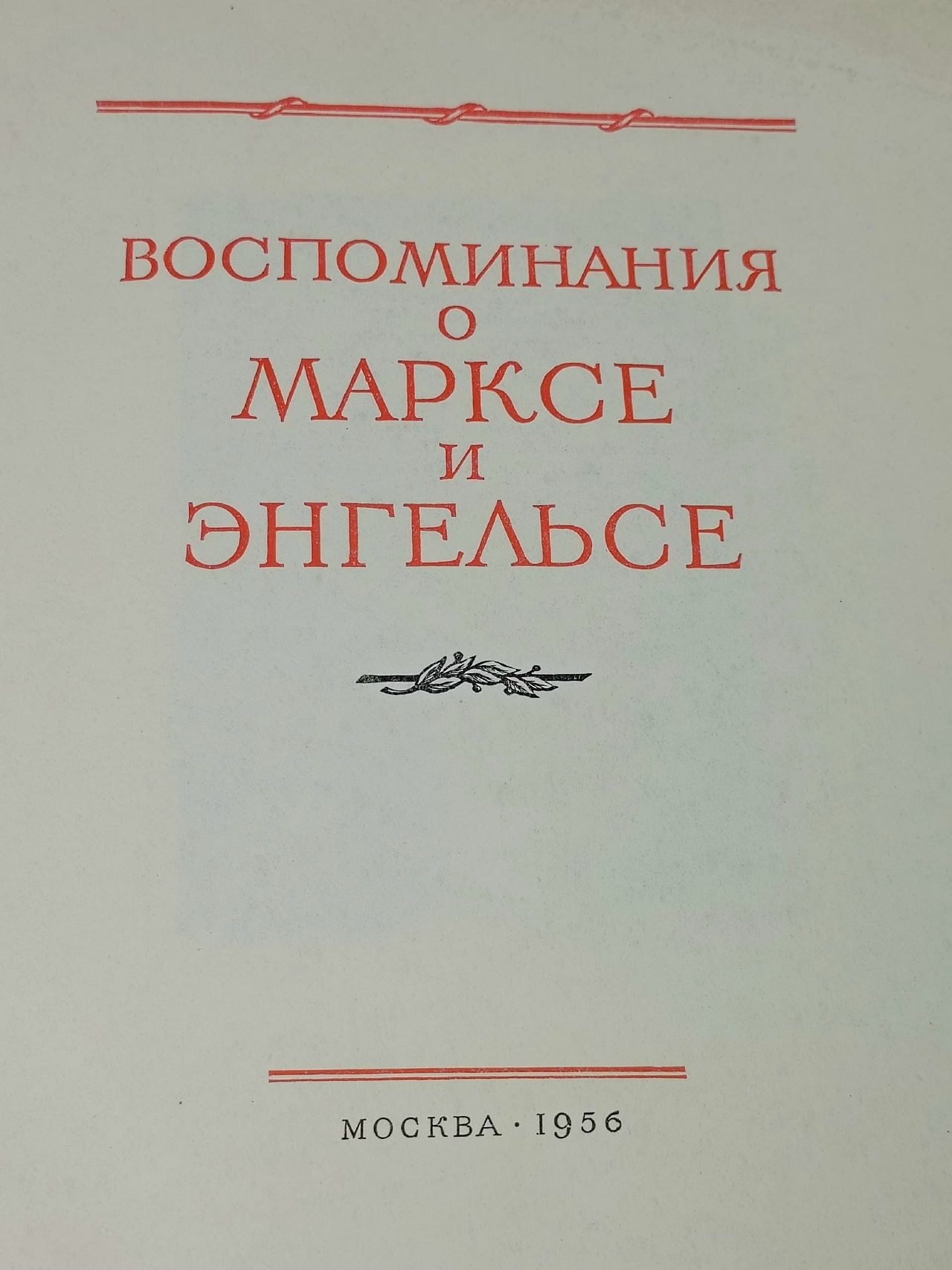 Воспоминания о Марксе и Энгельсе