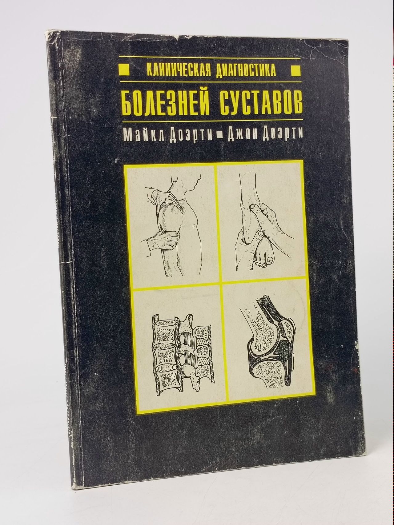Обложка: Клиническая диагностика болезней суставов Доэрти Джон, Доэрти Майкл