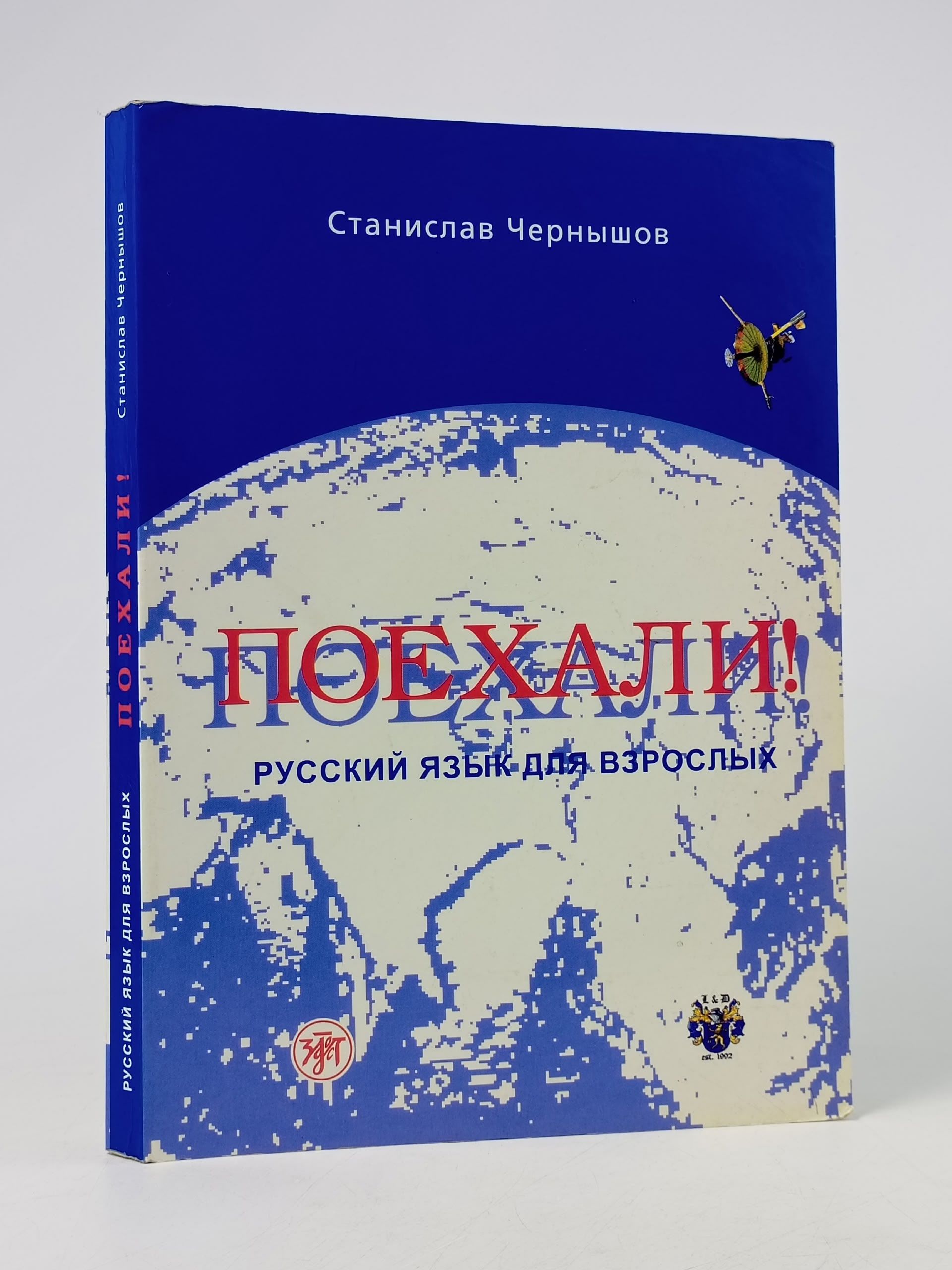 Обложка: Поехали! Русский язык для взрослых. Чернышов Станислав Иванович