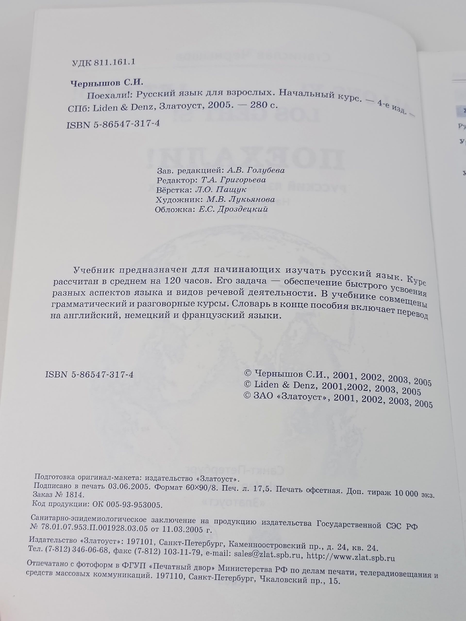 Поехали! Русский язык для взрослых. Чернышов Станислав Иванович