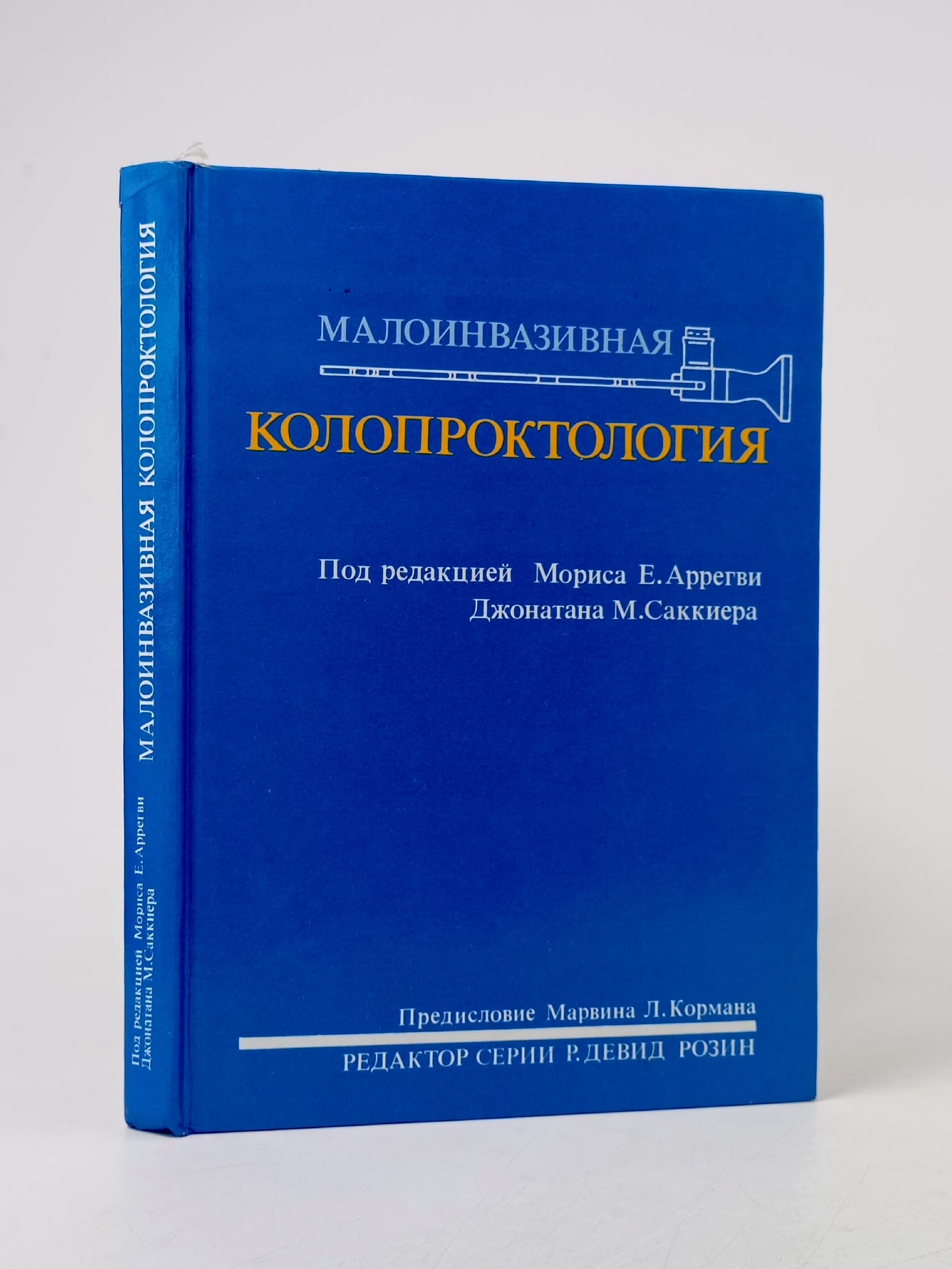 Обложка: Малоинвазивная колопроктология
