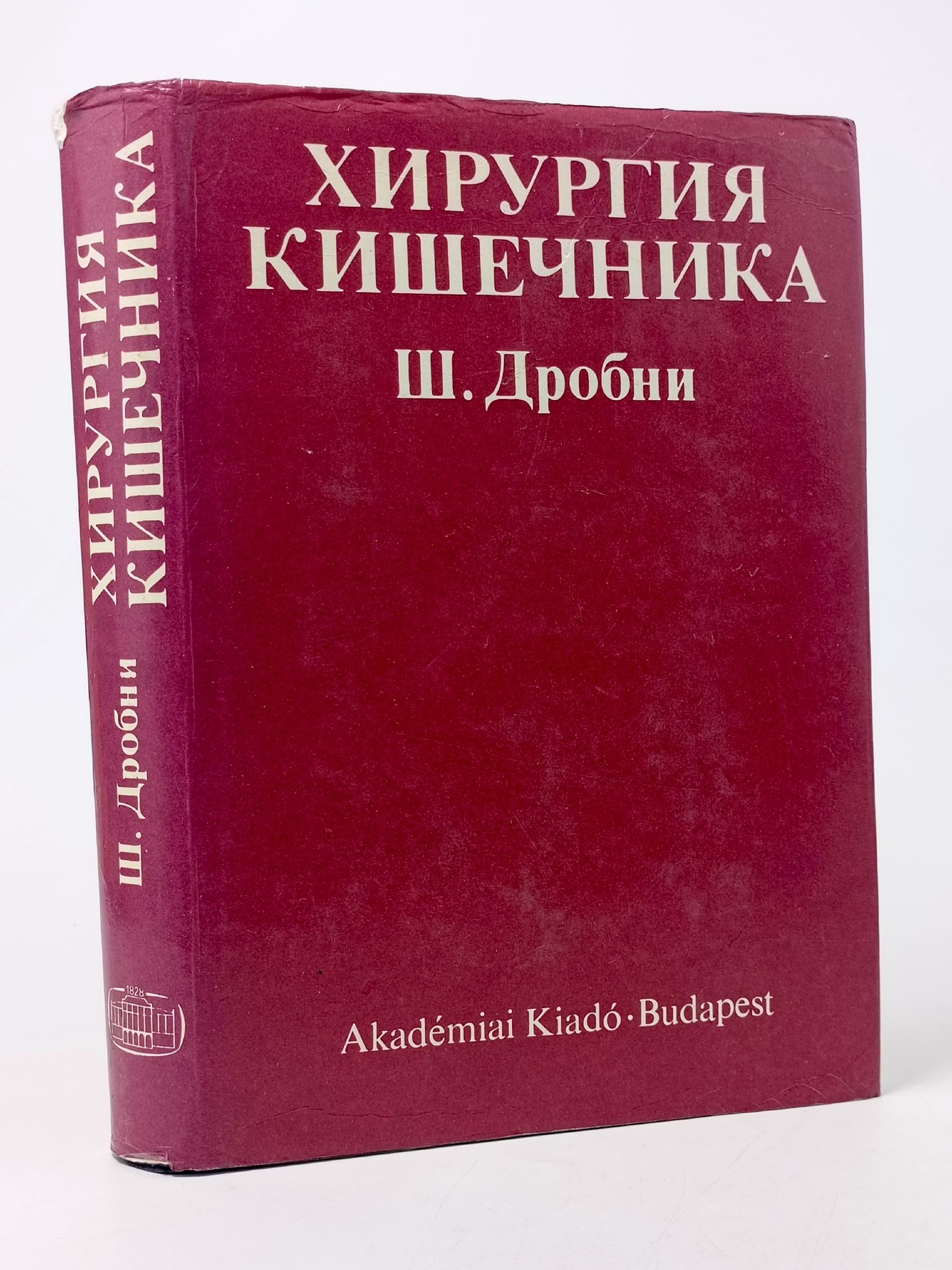 Обложка: Хирургия кишечника. Дробни Шандор.
