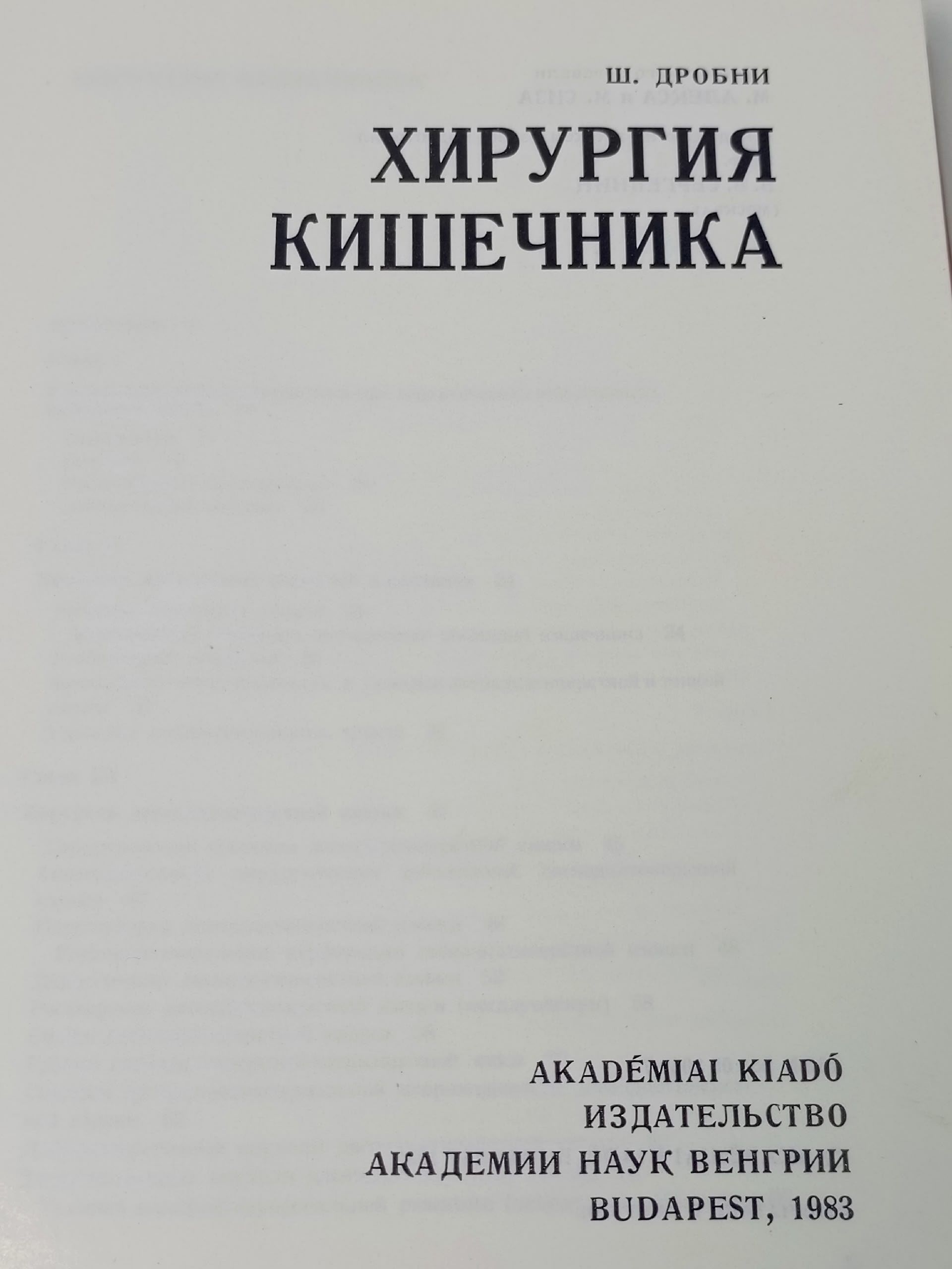 Хирургия кишечника. Дробни Шандор.
