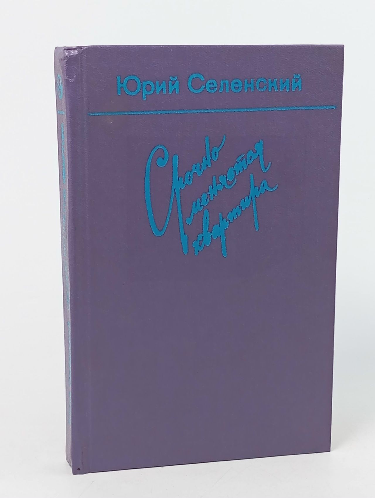 Обложка: Срочно меняется квартира