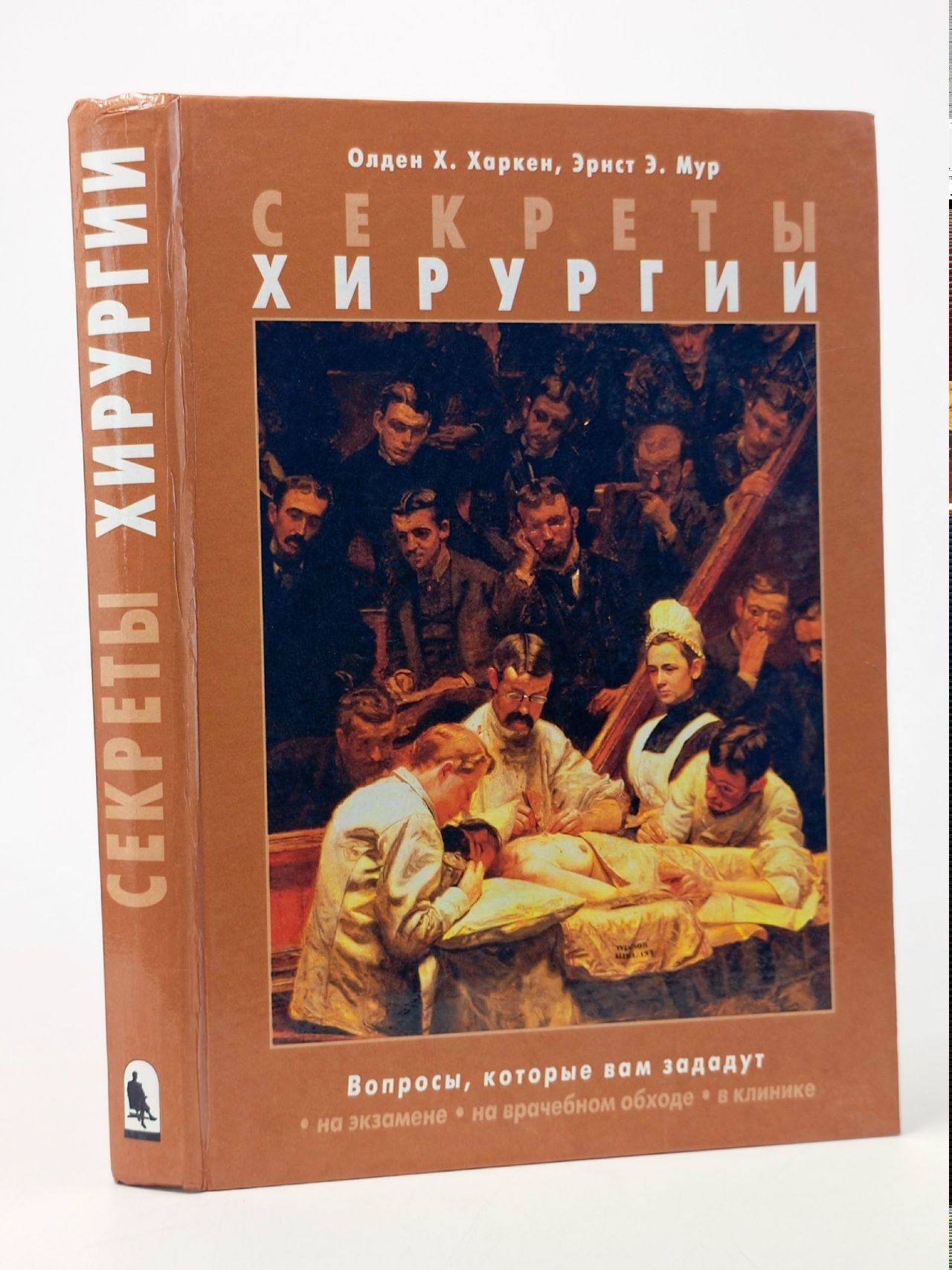 Обложка: Секреты хирургии / Олден Х. Харкен, Эрнст Э. Мур