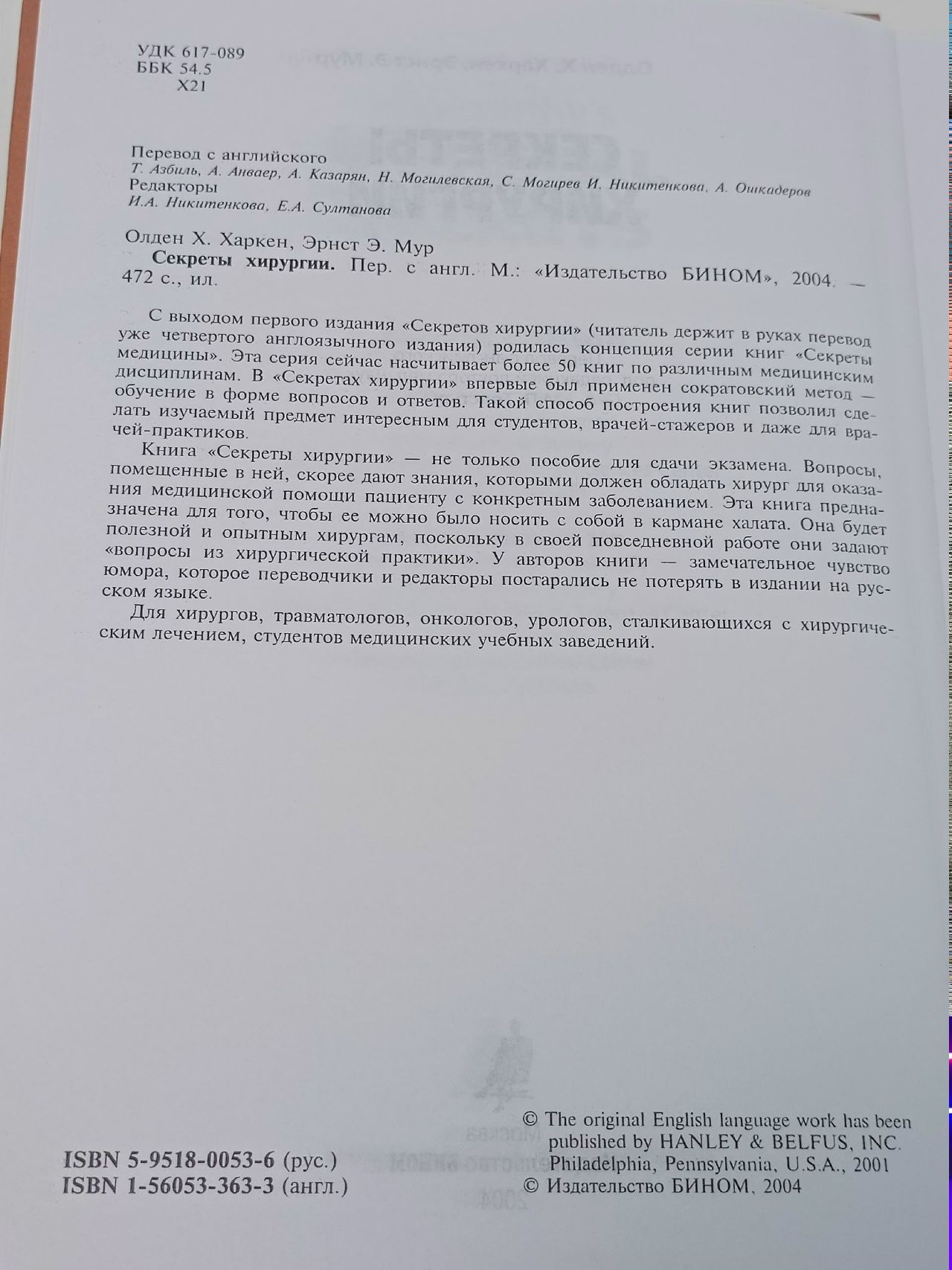 Секреты хирургии / Олден Х. Харкен, Эрнст Э. Мур