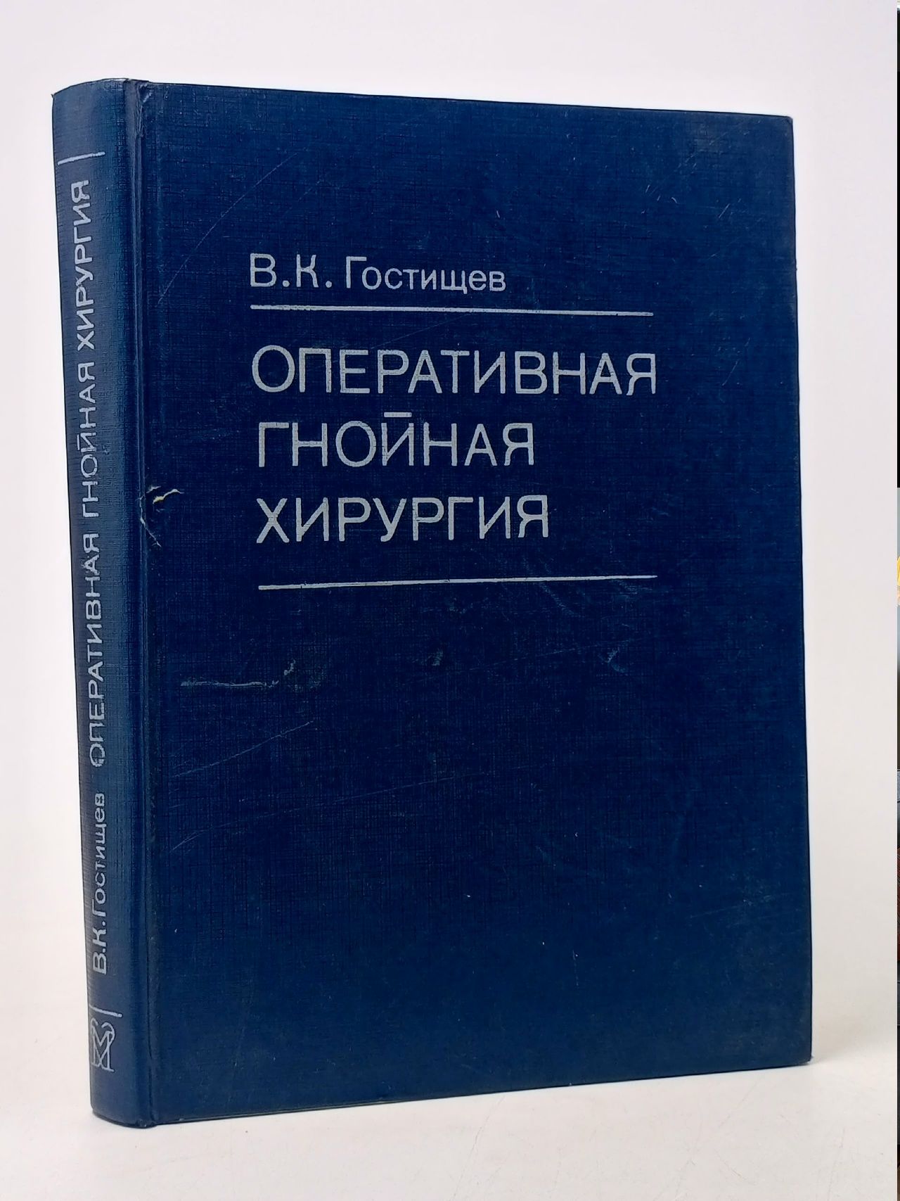 Обложка: Оперативная гнойная хирургия Гостищев Виктор Кузьмич