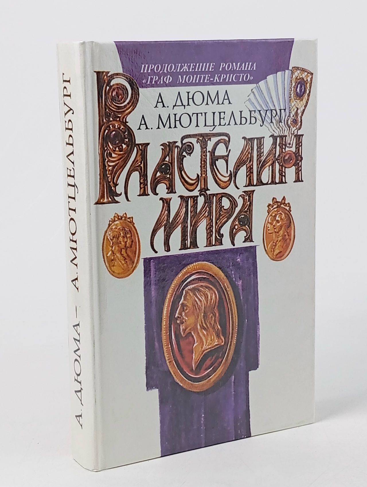 Обложка: Властелин мира Дюма Александр