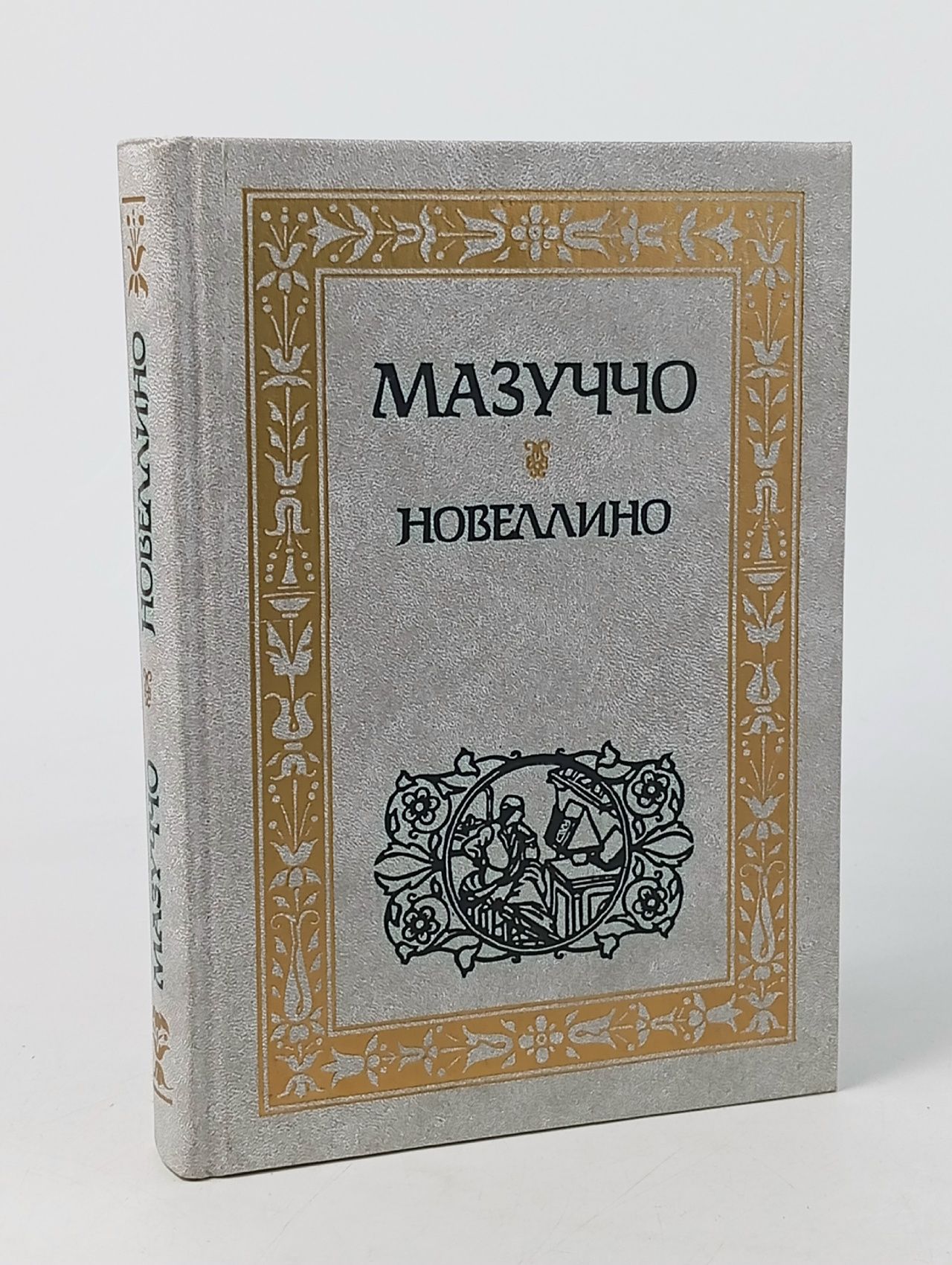 Обложка: Новеллино Гвардато Мазуччо