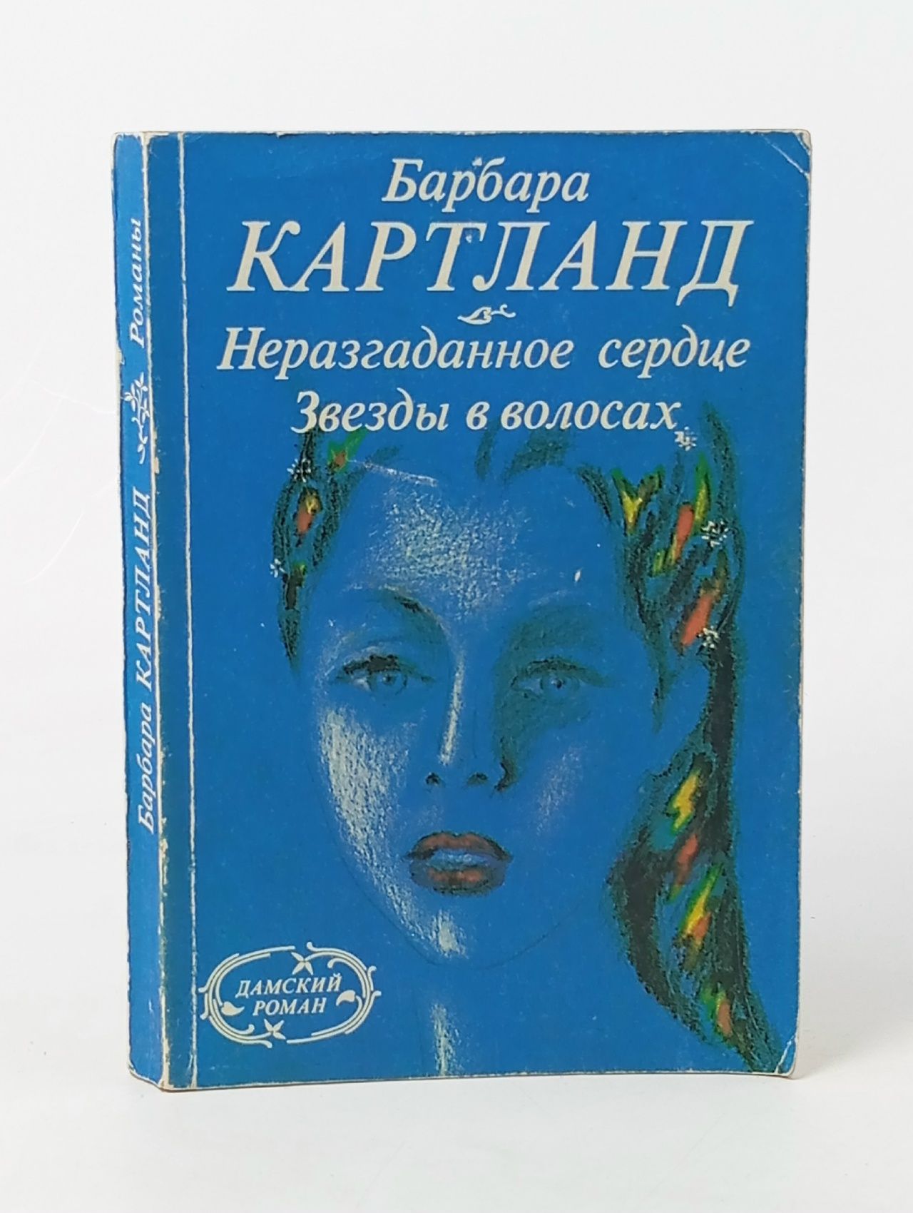 Обложка: Неразгаданное сердце. Звезды в волосах Картленд Барбара