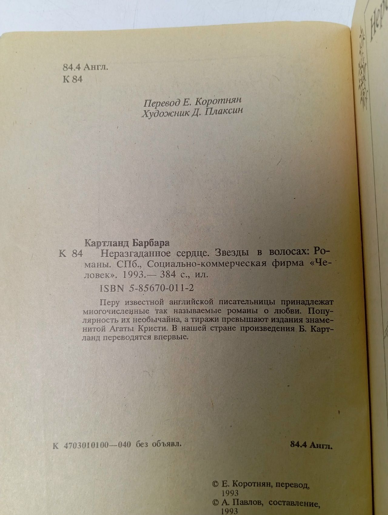 Неразгаданное сердце. Звезды в волосах Картленд Барбара