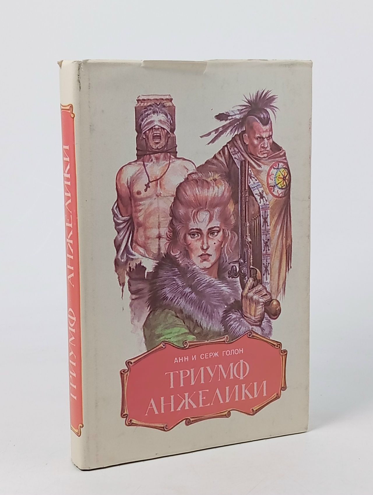 Обложка: Анн и Серж Голон / Триумф Анжелики / 1992 г.и. Голон Анн, Голон Серж