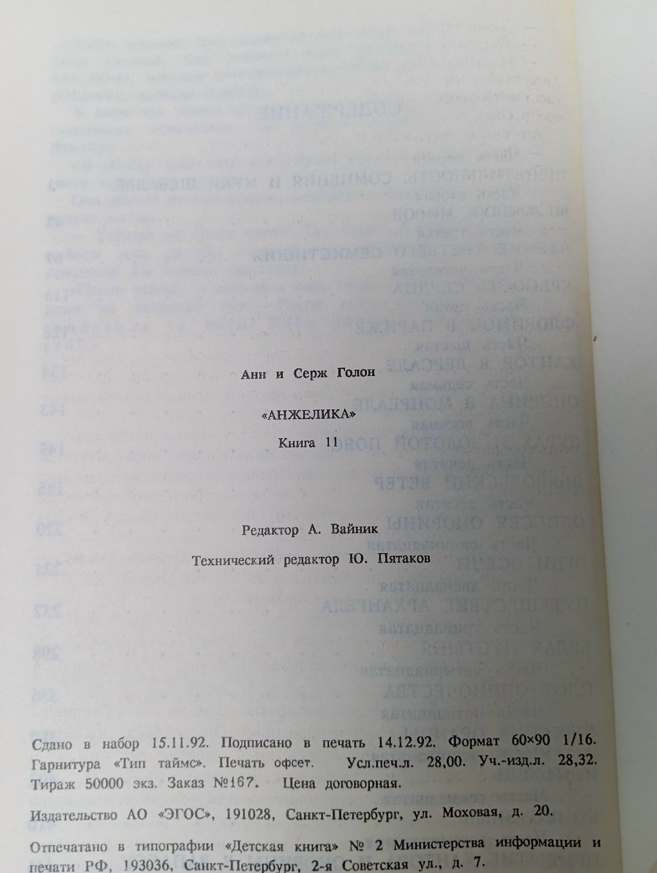 Анн и Серж Голон / Триумф Анжелики / 1992 г.и. Голон Анн, Голон Серж