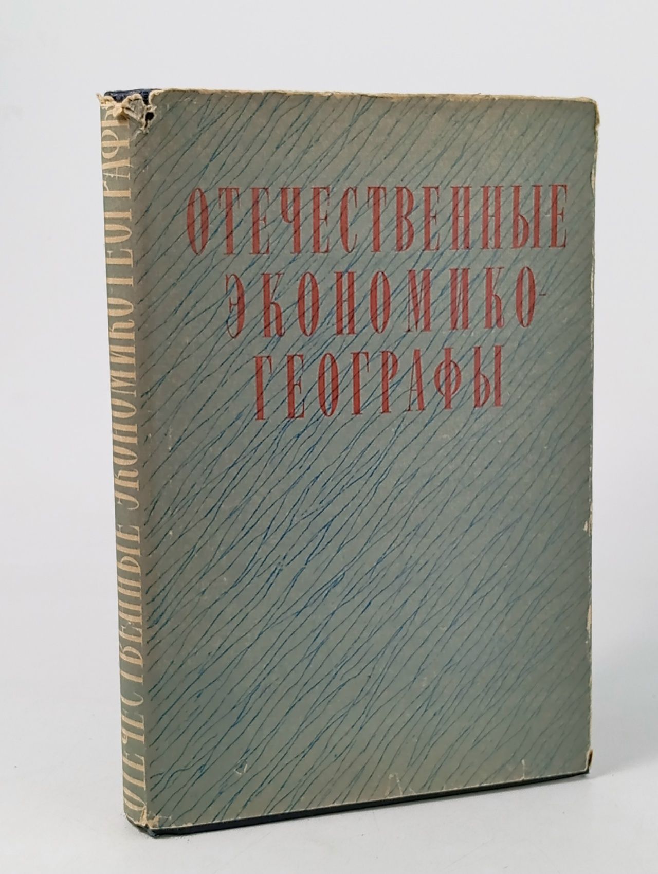 Обложка: Отечественные экономико-географы XVIII-XX вв.