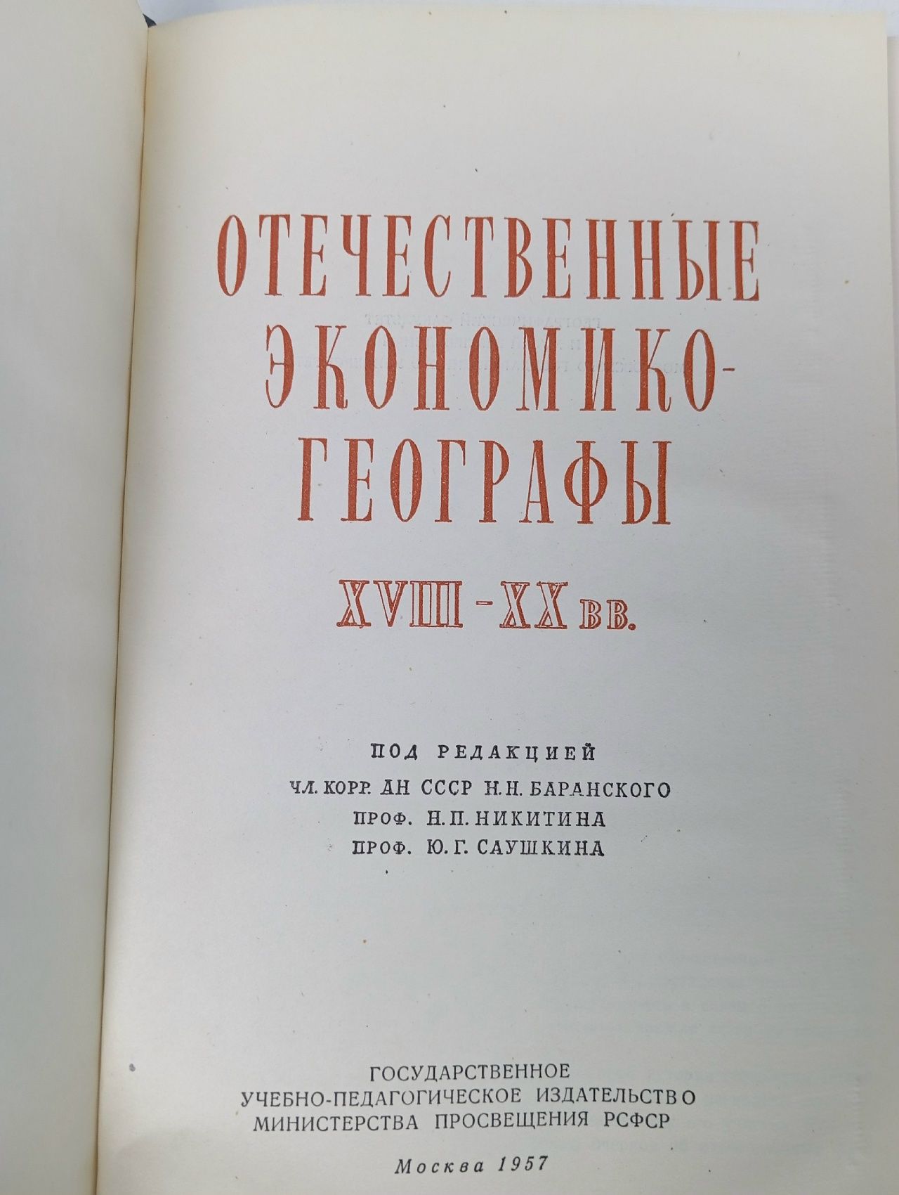 Отечественные экономико-географы XVIII-XX вв.