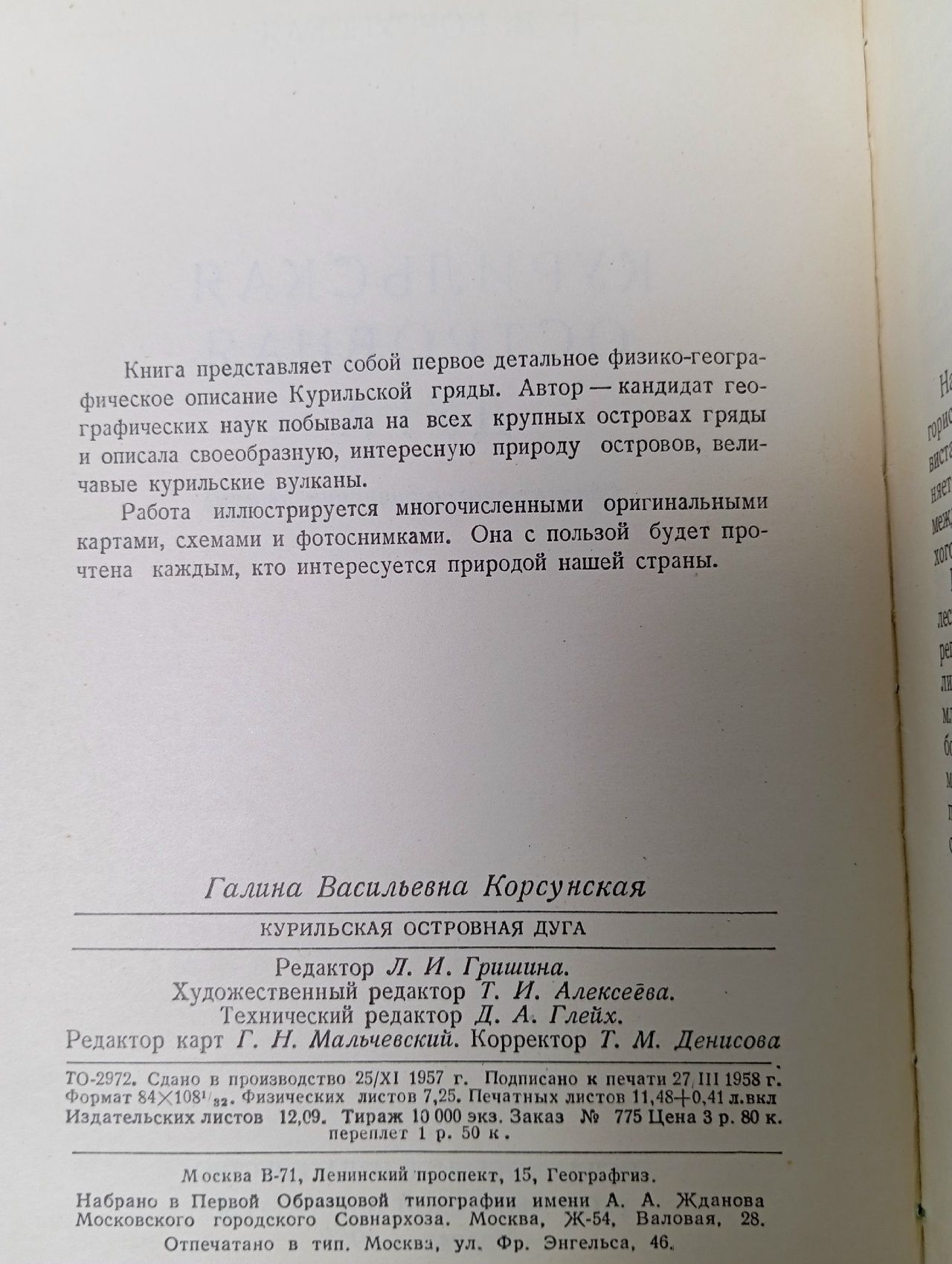 Курильская островная дуга (физико-географический очерк) Корсунская Галина Васильевна