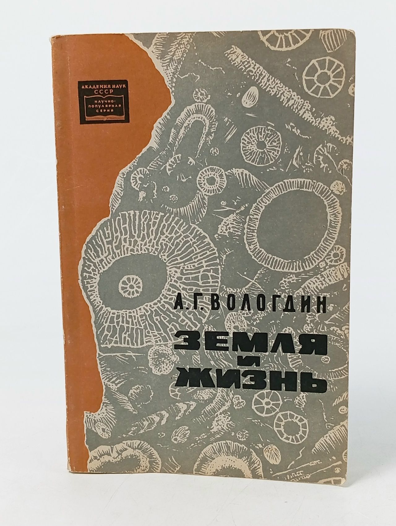 Обложка: Земля и жизнь Вологдин Александр Григорьевич