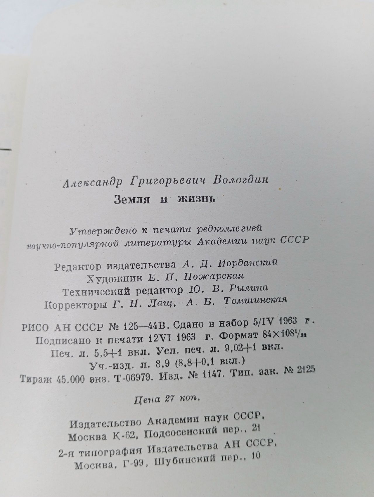Земля и жизнь Вологдин Александр Григорьевич