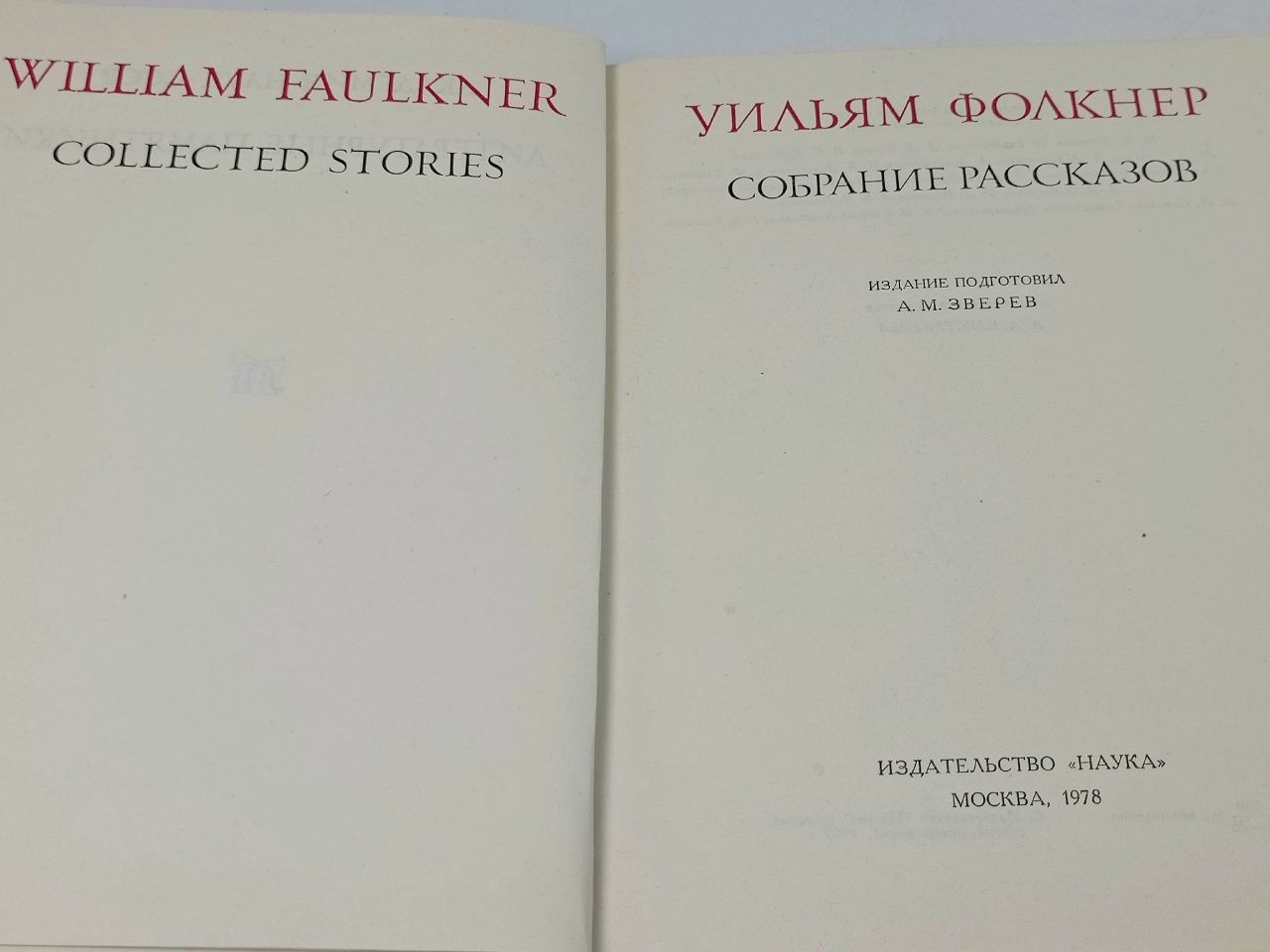 Уильям Фолкнер. Собрание рассказов Фолкнер Уильям