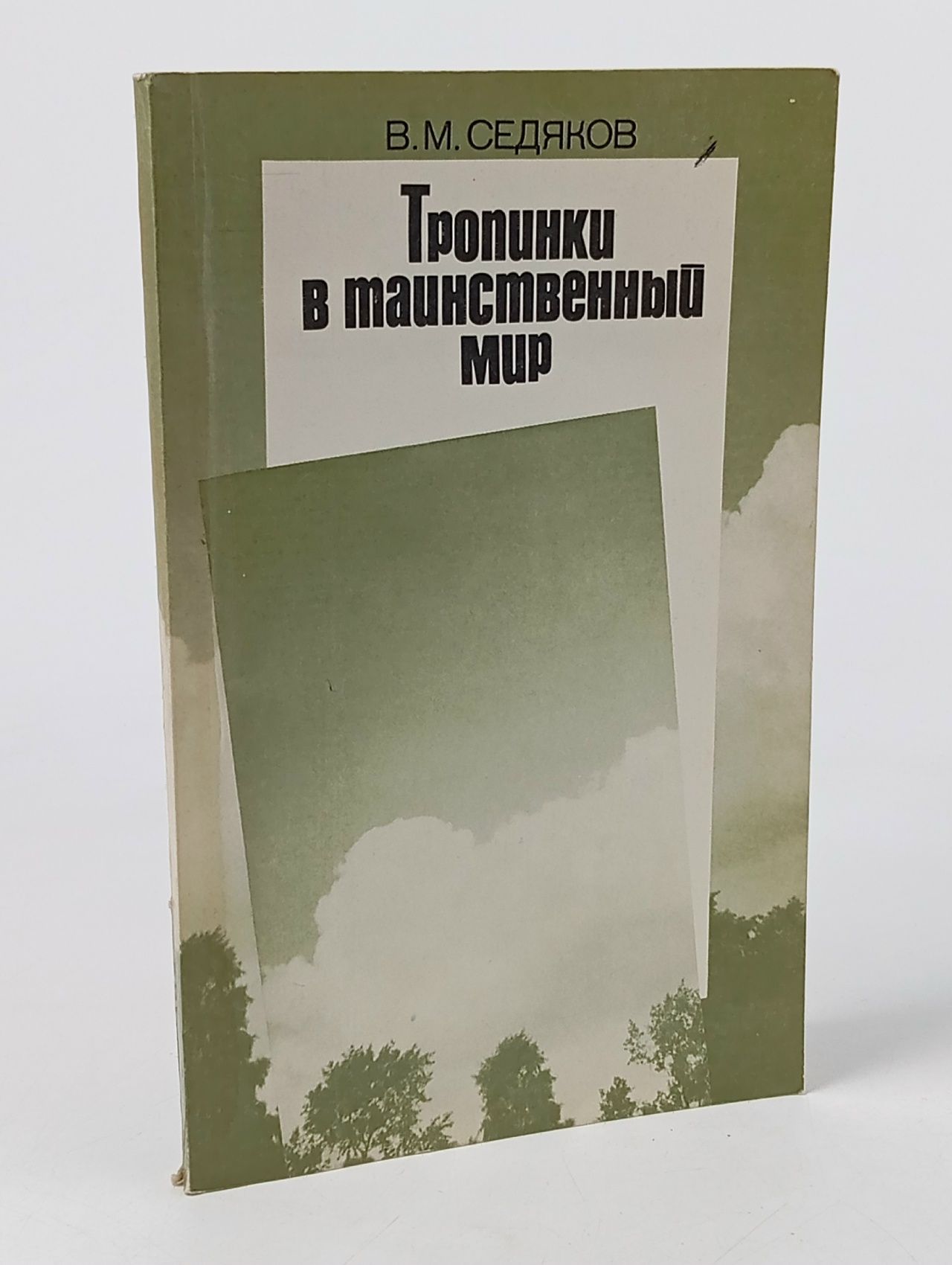 Обложка: Тропинки в таинственный мир Седяков Валерьян Михайлович