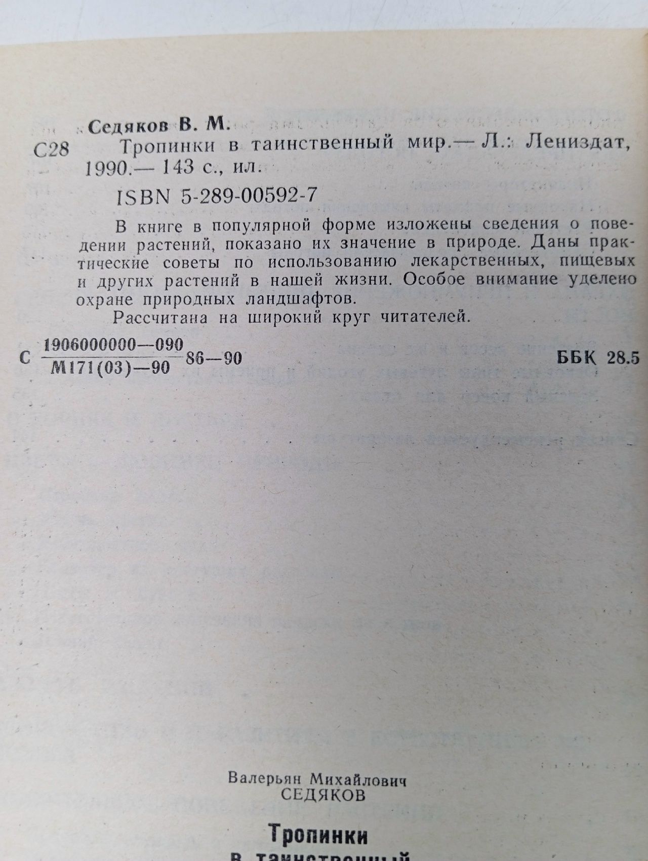 Тропинки в таинственный мир Седяков Валерьян Михайлович